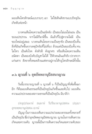 Ò¯   ªí ≠ ≠ “ ≠ “ ≥


       ¡Õß‡ÀÁπ‰μ√≈—°…≥å·∫∫√«∫Ê ‡Õ“ ‰¡à„™à‡ÀÁπ —ß¢“√·∫∫ªí®®ÿ∫—π
       ‡°‘¥¥—∫μàÕÀπâ“

               ∫“ß§π‡ÀÁπ‚¥¬§«“¡‡ªìπÕπ‘®®—ß ‡ªìπ¢Õß‰¡à·πà‰¡àπÕπ ‡ªìπ
       ¢Õß·ª√ª√«π ®“°‰¡à¡’°Á¡“¡’¢÷Èπ ¡’·≈â«°Á‰ª Ÿà§«“¡‰¡à¡’ ‡ªìπ
       ¢Õß„À¡àÕ¬Ÿà‡ ¡Õ ∫“ß§π‡ÀÁπ‚¥¬§«“¡‡ªìπ∑ÿ°¢—ß ‡ªìπ¢Õß∫’∫§—Èπ
        ‘ß∑’¡π‡°‘¥¢÷π®“°‡Àμÿª®®—¬∑’‰¡à‡∑’¬ß ≈â«π·μà‡ªìπ¢Õß∫’∫§—π ∑π
         Ë Ë —      È        í     Ë Ë                         È
       ‰¡à‰À« ‡ªìπ¥—ß‚√§ ¥—ßÀ—«Ωï ¥—ß≈Ÿ°»√ À√◊Õ‡ÀÁπ‚¥¬§«“¡‡ÀÁπ
       Õπ—μμ“ ‡ªìπ¢Õß∫—ß§—∫∫—≠™“‰¡à‰¥â ‰√âμ—«μπÕ—π·∑â®√‘ß ª√“»®“°
       ·°àπ “√  —ß¢“√∑—ßÀ¡¥≈â«π·μàμ°Õ¬Ÿ¿“¬„μâ°Æ‰μ√≈—°…≥å∑ßπ—π
                         È                 à                     È— È


       Û.ˆ ≠“≥∑’Ë ˆ Õÿ∑¬—ææ¬“πÿªí  π“≠“≥
            «—ππ’È∫√√¬“¬≠“≥∑’Ë ˆ ≠“≥∑’Ë ˆ °Á‡ªìπªí≠≠“∑’Ë‡æ‘Ë¡¢÷Èπ¡“
       Õ’° °Á§◊Õ¡Õß‡ÀÁπ∏√√¡–∑’Ë‡ªìπªí®®ÿ∫—π‡°‘¥¢÷Èπ·≈–¥—∫‰ª ¡Õß‡ÀÁπ
       §«“¡·ª√ª√«π¢Õß ¿“«–∏√√¡∑’Ë‡ªìπªí®®ÿ∫—π ¡’∫“≈’«à“

             ª®⁄®ÿª⁄ªπ⁄π“πÌ ∏¡⁄¡“πÌ «‘ª√‘≥“¡“πÿª ⁄ ‡π ªê⁄ê“
       Õÿ∑¬æ⁄æ¬“πÿª ⁄ ‡π ê“≥Ì
             ªí≠≠“„π°“√¡Õß‡ÀÁπ§«“¡·ª√ª«π¢Õß∏√√¡–∑—ÈßÀ≈“¬∑’Ë
       ‡ªìπªí®®ÿ∫π ™◊Õ«à“Õÿ∑¬—ææ¬“πÿª  π“≠“≥ ≠“≥„π°“√‡ÀÁπ§«“¡
                 — Ë                 í
       ‡°‘¥·≈–§«“¡¥—∫ ≠“≥π’È‡ªìπ°“√‡ÀÁπ§«“¡‡°‘¥·≈–§«“¡¥—∫¢Õß
 