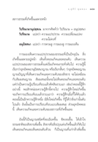 Õ.  ÿ ¿’ √å ∑ÿ ¡ ∑ Õ ß   Ò¯Ò

 ¿“«∏√√¡∑’Ë‡°‘¥¢÷Èπ‡©æ“–Àπâ“

      «‘ª√‘≥“¡“πÿª ⁄ ‡π ¡“®“°»—æ∑å«à“ «‘ª√‘≥“¡ + Õπÿª ⁄ π“
      «‘ª√‘≥“¡ ·ª≈«à“ §«“¡·ª√ª√«π §«“¡‡ª≈’Ë¬π·ª≈ß
                       §«“¡‰¡à§ß∑’Ë
      Õπÿªí  π“ ·ª≈«à“ °“√μ“¡¥Ÿ °“√¡Õß¥Ÿ °“√¡Õß‡ÀÁπ

       °“√¡Õß‡ÀÁπ§«“¡·ª√ª√«π¢Õß∏√√¡–∑’Ë‡ªìπªí®®ÿ∫—π  ‘Ëß
‡°‘¥¢÷Èπ‡©æ“–Õ¬ŸàÀπâ“ ‡ÀÁπ∑—ÈßμÕπ‡°‘¥·≈–μÕπ¥—∫ ‡ÀÁπ§«“¡
·ª√ª√«π¢Õß ¿“«∏√√¡μ—Èß·μà‡√‘Ë¡‡°‘¥®π°√–∑—Ëß¥—∫‰ª §«“¡√Ÿâπ’È
‡√’¬°«à“Õÿ∑¬—ææ¬“πÿª  π“≠“≥ À√◊Õ‡√’¬° —πÊ «à“Õÿ∑¬—ææ¬≠“≥
                      í                        È
≠“≥ªí≠≠“∑’Ë‡ÀÁπ§«“¡‡°‘¥·≈–§«“¡¥—∫¢Õß —ß¢“√ ®–‰¡à‡À¡◊Õπ
°—∫ —¡¡ π≠“≥  —¡¡ π–π—Èπ®–‰¡à‡ÀÁπμÕπ‡°‘¥·≈–μÕπ¥—∫
·μà«à“‡ªìπ§«“¡√Ÿâ‡ª√’¬∫‡∑’¬∫·≈â«μ—¥ ‘π√«∫‡Õ“ ‡™àπ«à“μÕππ’È√Ÿâ ÷°
Õ¬à“ßπ’È æÕ —°ÀπàÕ¬§«“¡√Ÿâ ÷°π’ÈÀ“¬‰ª §«“¡√Ÿâ ÷°„À¡à‡°‘¥¢÷Èπ
®–‡°‘¥°“√‡ª√’¬∫‡∑’¬∫·≈â«√«∫‡Õ“«à“ §«“¡√Ÿâ ÷°‡¡◊ËÕ°’È‰¥â¥—∫·≈â«
μÕππ’È‡ªìπÕ’°§«“¡√Ÿâ ÷°Àπ÷Ëß ¡’ ‘Ëß„À¡à‡°‘¥¢÷Èπ °Á√Ÿâ‰¥â«à“ ‘Ëß‡°à“π—Èπ¥—∫
‰ª·≈â« Õ—ππ—Èπ‡ªìπ°“√‡ª√’¬∫‡∑’¬∫·∫∫ —¡¡ π–  à«πÕÿ∑¬—ææ¬–
π’È ‡ÀÁπ§«“¡‡°‘¥·≈–§«“¡¥—∫¢Õß ¿“«–∑’Ë‡°‘¥¢÷Èπ‡≈¬

     Õ—ππ’È°Á‡ªìπ≠“≥™π‘¥∑’Ë≈–‡Õ’¬¥¢÷Èπ ™—¥‡®π¢÷Èπ ‰¥â‡¢â“„®
∏√√¡™“μ‘¢Õß —ß¢“√‡æ‘¡¢÷π  —ß¢“√§◊Õ ‘ßª√ÿß·μàß‡°‘¥¢÷π·≈â«°Á¥∫‰ª
                    Ë È             Ë              È       —
‡ÀÁπμÕπ‡°‘¥·≈–‡ÀÁπμÕπ¥—∫¥â«¬ °Á‡ªìπ≠“≥∑’Ë·°à°≈â“‡æ‘Ë¡¢÷Èπ
 