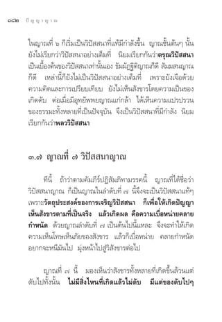 Ò¯Ú   ªí ≠ ≠ “ ≠ “ ≥


       „π≠“≥∑’Ë ˆ °Á‡√‘Ë¡‡ªìπ«‘ªí  π“∑’Ë·∑â¡’°”≈—ß¢÷Èπ ≠“≥™—ÈπμâπÊ π—Èπ
       ¬—ß‰¡à‡√’¬°«à“«‘ªí  π“Õ¬à“ß‡μÁ¡∑’Ë π‘¬¡‡√’¬°°—π«à“μ√ÿ≥«‘ªí  π“
       ‡ªìπ‡∫◊Õßμâπ¢Õß«‘ª  π“‡∑à“π—π‡Õß ∏—¡¡—Ø∞‘μ≠“≥°Á¥’  —¡¡ π≠“≥
              È            í         È            ‘
       °Á¥’ ‡À≈à“π’È°Á¬—ß‰¡à‡ªìπ«‘ªí  π“Õ¬à“ß‡μÁ¡∑’Ë ‡æ√“–¬—ß‡®◊Õ¥â«¬
       §«“¡§‘¥·≈–°“√‡ª√’¬∫‡∑’¬∫ ¬—ß‰¡à‡ÀÁπ —ß¢“√‚¥¬§«“¡‡ªìπ¢Õß
       ‡°‘¥¥—∫ μàÕ‡¡◊ËÕ¡’Õÿ∑¬—ææ¬≠“≥·°à°≈â“ ‰¥â‡ÀÁπ§«“¡·ª√ª√«π
       ¢Õß∏√√¡–∑—ÈßÀ≈“¬∑’Ë‡ªìπªí®®ÿ∫—π ®÷ß‡ªìπ«‘ªí  π“∑’Ë¡’°”≈—ß π‘¬¡
       ‡√’¬°°—π«à“æ≈««‘ªí  π“


       Û.˜ ≠“≥∑’Ë ˜ «‘ªí  π“≠“≥
             ∑’π’È ∂â“«à“μ“¡§—¡¿’√åªØ‘ —¡¿‘∑“¡√√§π’È ≠“≥∑’Ë‰¥â™◊ËÕ«à“
       «‘ªí  π“≠“≥ °Á‡ªìπ≠“≥„π≈”¥—∫∑’Ë ˜ π’È®÷ß®–‡ªìπ«‘ªí  π“·∑âÊ
       ‡æ√“–«—μ∂ÿª√– ß§å¢Õß°“√‡®√‘≠«‘ªí  π“ °Á‡æ◊ËÕ„Àâ‡°‘¥ªí≠≠“
       ‡ÀÁπ —ß¢“√μ“¡∑’Ë‡ªìπ®√‘ß ·≈â«‡°‘¥º≈ §◊Õ§«“¡‡∫◊ËÕÀπà“¬§≈“¬
       °”Àπ—¥ ¥â«¬≠“≥≈”¥—∫∑’Ë ˜ ‡ªìπμâπ‰ªπ’È·À≈– ®÷ß®–∑”„Àâ‡°‘¥
       §«“¡‡ÀÁπ‚∑…‡ÀÁπ¿—¬¢Õß —ß¢“√ ·≈â«°Á‡∫◊ËÕÀπà“¬ §≈“¬°”Àπ—¥
       Õ¬“°®–Àπ’¡—π‰ª ¡ÿàßÀπâ“‰ª Ÿà«‘ —ß¢“√μàÕ‰ª

            ≠“≥∑’Ë ˜ π’È ¡Õß‡ÀÁπ«à“ —ß¢“√∑—ÈßÀ≈“¬∑’Ë‡°‘¥¢÷Èπ≈â«π·μà
       ¥—∫‰ª∑—Èßπ—Èπ ‰¡à¡’ ‘Ëß‰Àπ∑’Ë‡°‘¥·≈â«‰¡à¥—∫ ¡’·μà¢Õß¥—∫‰ªÊ
 