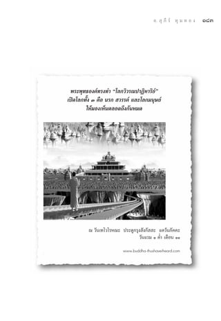 Õ.  ÿ ¿’ √å ∑ÿ ¡ ∑ Õ ß   Ò¯Û




 æ√–æÿ∑∏Õß§å∑√ß∑” ç‚≈°«‘«√≥ª“Ø‘À“√‘¬é å
‡ªî¥‚≈°∑—Èß Û §◊Õ π√°  «√√§å ·≈–‚≈°¡πÿ…¬å
        „Àâ¡Õß‡ÀÁπμ≈Õ¥∂÷ß°—πÀ¡¥




         ≥ «—π‡∑‚«‚√À≥– ª√–μŸ°√ÿß —ß°—  – ·§«âπ¿—§§–
                                «—π·√¡ Ò §Ë” ‡¥◊Õπ ÒÒ

                         www.buddha-thushaveiheard.com
 