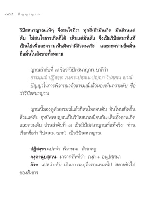 Ò¯Ù   ªí ≠ ≠ “ ≠ “ ≥


       «‘ªí  π“≠“≥·∑âÊ ®÷ß π„®∑’Ë«à“ ∑ÿ° ‘Ëß∂â“¡—π‡°‘¥ ¡—π≈â«π·μà
       ¥—∫ ‰¡à π„®°“√‡°‘¥°Á‰¥â ‡ÀÁπ·μà¡—π¥—∫ ®÷ß‡ªìπ«‘ªí  π“∑’Ë·∑â
       ‡ªìπ‰ª‡æ◊ËÕ≈–§«“¡‡ÀÁπº‘¥«à“¡’μ—«μπ®√‘ß ·≈–≈–§«“¡¬÷¥¡—Ëπ
       ∂◊Õ¡—Ëπ„π —ß¢“√∑—ÈßÀ≈“¬

              ≠“≥≈”¥—∫∑’Ë ˜ ™◊ËÕ«à“«‘ªí  π“≠“≥ ∫“≈’«à“
              Õ“√¡⁄¡≥Ì ªØ‘ ß⁄¢“ ¿ß⁄§“πÿª ⁄ ‡π ªê⁄ê“ «‘ª ⁄ ‡π ê“≥Ì
              ªí≠≠“„π°“√æ‘®“√≥“μ—«Õ“√¡≥å·≈â«¡Õß‡ÀÁπ§«“¡¥—∫ ™◊ËÕ
       «à“«‘ªí  π“≠“≥

             ≠“≥π’È¡Õß¥Ÿμ—«Õ“√¡≥å·≈â«°Á π„®μÕπ¥—∫ Õ—π‰Àπ‡°‘¥¢÷Èπ
       ≈â«π·μà¥∫ Õÿ∑¬—ææ¬≠“≥‡ªìπ«‘ª  π“‡À¡◊Õπ°—π ‡ÀÁπ∑—ßμÕπ‡°‘¥
                 —                      í              È
       ·≈–μÕπ¥—∫  à«π≈”¥—∫∑’Ë ˜ ‡ªìπ«‘ªí  π“≠“≥∑’Ë·∑â®√‘ß ∑à“π
       ‡√’¬°™◊ËÕ«à“ «‘ª ⁄ ‡π ê“≥Ì ‡ªìπ«‘ªí  π“≠“≥

            ªØ‘ ß⁄¢“ ·ª≈«à“ æ‘®“√≥“  —ß‡°μ¥Ÿ
            ¿ß⁄§“πÿª ⁄ ‡π ¡“®“°»—æ∑å«à“ ¿ß⁄§ + Õπÿª ⁄ π“
            ¿—ß§ ·ª≈«à“ ¥—∫ ‡ªìπ°“√√–∫ÿ∂÷ßμÕπÀ¡¥‰ª  ≈“¬μ—«‰ª
       ¢Õß —ß¢“√
 
