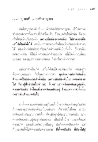 Õ.  ÿ ¿’ √å ∑ÿ ¡ ∑ Õ ß   Ò¯ı

Û.¯ ≠“≥∑’Ë ¯ Õ“∑’π«≠“≥
      μàÕ‰ª≠“≥≈”¥—∫∑’Ë ¯ ‡¡◊ËÕ‡°‘¥«‘ªí  π“≠“≥ ‡¢â“„®§«“¡
®√‘ß¢Õß —ß¢“√∑—ÈßÀ≈“¬∑’Ë‡°‘¥¢÷Èπ·≈â« ≈â«π·μà¥—∫‰ª∑—Èßπ—Èπ °Á¡Õß
‡ÀÁπ‚∑…‡ÀÁπ¿—¬¢Õß¡—π ‡æ√“–¡’·μà¢Õß·μ°¥—∫ ‰¡à “¡“√∂¬÷¥
‡Õ“‰«â‡ªìπ∑’Ëæ÷Ëß‰¥â ©–π—Èπ °“√®–¡Õß‡ÀÁπ‚∑…‡ÀÁπ¿—¬¢Õß ‘Ëßμà“ßÊ
‰¥â μâÕß‡ÀÁπ«à“ ‘Ëßμà“ßÊ ∑’Ë¡—π‡°‘¥≈â«π·μà¥—∫‰ª∑—Èßπ—Èπ ∂â“‡√“‡ÀÁπ
·μà§«“¡‡°‘¥ °Á‰¡à‡ÀÁπ§«“¡πà“°≈—«¢Õß¡—π ‡¡◊ËÕ„¥∑’Ë¡“‡ª≈’Ë¬π
¡ÿ¡¡Õß ¡Õß¥Ÿ‡©æ“–μÕπ¡—π¥—∫ °Á®–‡ÀÁπ«à“¡—ππà“°≈—«

     Õ¬à“ß‡«≈“‡¥Á°‡°‘¥ ‡√“‰¡à‰¥â π„®¡ÕßμÕπ‡°‘¥ ·μà¡Õß«à“
μâÕßμ“¬·πàπÕπ °Á‡ÀÁπ§«“¡πà“°≈—« ∑ÿ° ‘Ëß∑ÿ°Õ¬à“ß∑’Ë‡°‘¥¢÷Èπ
≈â«π·μà‡ªìπ¢Õßπà“°≈—«∑—Èßπ—Èπ ‡æ√“–¡—πμâÕß¥—∫‰ª ·μ°∑”≈“¬
‰ª ∑’Ë‡√“√Ÿâ ÷°«à“¡—π‰¡àπà“°≈—« °Á‡æ√“–‡√“‡æ≈‘¥‡æ≈‘πÕ¬Ÿà°—∫¡—π
§«“¡®√‘ß·≈â«  ‘Ëß‰Àπ∑’Ë‡√“‡æ≈‘¥‡æ≈‘πÕ¬Ÿà ≈â«π·μàπà“°≈—«∑—Èßπ—Èπ
‡æ√“–¡—π≈â«π·μà¥—∫‰ª

      ‡√“∑—ßÀ≈“¬‡æ≈‘¥‡æ≈‘πÕ¬Ÿ°∫Õ–‰√∫â“ß ‡æ≈‘¥‡æ≈‘πÕ¬Ÿ°∫ “¡’
           È                   à—                      à—
∂â“‡√“¡Õß¥Ÿ«à“‡¢“μâÕß∑‘Èß‡√“‰ª·πàπÕπ °Áπà“°≈—«„™à‰À¡ ‡√“¬‘Ëß
‡æ≈‘¥‡æ≈‘π°—∫‡¢“¡“°‡∑à“‰√ °Á®–¬‘Ëß∑ÿ°¢å°—∫‡¢“¡“°‡∑à“π—Èπ ∫“ß
§π‡æ≈‘¥‡æ≈‘πÕ¬Ÿà°—∫≈Ÿ°°—∫À≈“π ‡ªìπ¬—ß‰ß∫â“ß ¡Õß‡ÀÁπ·μà
§«“¡‡°‘¥ ¡Õß‡ÀÁπ·μà§«“¡‡ªìπÕ¬Ÿà ¡—π°ÁÀ≈ß‡æ≈‘¥‡æ≈‘π ·μà
∂â“¡Õß π„®‰ª∑’Ë§«“¡¥—∫§«“¡μ“¬  ‘Ëß‰Àπ¡’·≈â« °ÁμâÕß‰ª Ÿà
 
