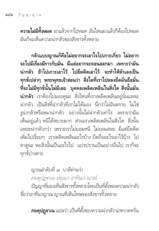 Ò¯ˆ   ªí ≠ ≠ “ ≠ “ ≥


       §«“¡‰¡à¡∑ßÀ¡¥ ¡“·≈â«®“°‰ªÀ¡¥ Õ—π‰Àπ¡“·≈â«°ÁμÕß‰ªÀ¡¥
                ’ —È                               â
       ¡—π°Á®–‡ÀÁπ§«“¡πà“°≈—«¢Õß —ß¢“√∑—ÈßÀ≈“¬

              °≈—«·∫∫≠“≥°Á§◊Õ‰¡àÕ¬“°®–‡Õ“„®‰ª‡°“–‡°’Ë¬« ‰¡àÕ¬“°
       ®–‰ª¡’‡√◊ËÕß¡’√“«°—∫¡—π ¡’·μàÕ¬“°®–∂ÕπÕÕ°¡“ ‡æ√“–«à“¡—π
       πà“°≈—« ∂â“‰ª‡°“–‡Õ“‰«â ‰ª¬÷¥μ‘¥‡Õ“‰«â ®–∑”„Àâμ—«‡Õß‡ªìπ
       ∑ÿ°¢å‡ª≈à“Ê æ√–æÿ∑∏‡®â“ Õπ«à“  ‘Ëß„¥∑’Ë‡√“‰ªÀ≈ß¬÷¥¡—Ëπ∂◊Õ¡—Ëπ
       ∑’Ë®–‰¡à¡’∑ÿ°¢åπ—Èπ‰¡à¡’‡≈¬ ∫ÿ§§≈‡æ≈‘¥‡æ≈‘π„π ‘Ëß„¥  ‘Ëßπ—Èπ¡—π
       πà“°≈—« ‡√“μâÕß‰ª¡Õß¥Ÿπ–  ‘Ëß‰Àπ∑’Ë‡√“‡æ≈‘¥‡æ≈‘πÕ¬Ÿàπ—Ëπ·À≈–
       πà“°≈—« ‡ªìπ ‘Ëß∑’Ëπà“°≈—«∑’Ë‡√“‰¡à‰¥â¡Õß π÷°«à“‰¡àÕ—πμ√“¬ ‰¡à„™à
       ßŸπà“°≈—«À√◊ÕÀ¡“πà“°≈—« Õ¬à“ßπ—Èπ‰¡àπà“°≈—«‡∑à“‰√ ‡æ√“–«à“¡—π
       ‡ÀÁπÕ¬Ÿà·≈â« Àπ’‰¥â ∫“¬¡“°  à«π‡√“‡æ≈‘¥‡æ≈‘π„π ‘Ëß„¥  ‘Ëßπ—Èπ
       ·À≈–πà“°≈—«°«à“ ‡æ√“–‡√“‰¡à¬Õ¡Àπ’ ‰¡à¬Õ¡ ≈– ¡’·μà¬÷¥μ‘¥
       ‡æ‘Ë¡‰ª‡√◊ËÕ¬Ê ‡√“‡æ≈‘¥‡æ≈‘πÕ–‰√∫â“ß ¬÷¥∂◊ÕÕ–‰√‡Õ“‰«â∫â“ß ‰ª
       À“¥Ÿπ– æÕ ‘Ëßπ—Èπ‡ªìπÕ–‰√‰ª ·ª√ª√«π‡ªìπÕ¬à“ßÕ◊Ëπ‰ª ‡√“°Á®–
       ∑ÿ°¢åª“ßμ“¬

               ≠“≥≈”¥—∫∑’Ë ¯ ∫“≈’∑à“π«à“
               ¿¬μÿªØ˛ü“‡π ªê⁄ê“ Õ“∑’π‡« ê“≥Ì
               ªí≠≠“∑’¡Õß‡ÀÁπ —ß¢“√∑—ßÀ≈“¬‚¥¬‡ªìπ∑’μß¢Õß§«“¡πà“°≈—«
                      Ë              È             Ë —È
       ™◊ËÕ«à“Õ“∑’π«≠“≥ ≠“≥∑’Ë‡ÀÁπ‚∑…¢Õß —ß¢“√∑—ÈßÀ≈“¬

             ¿¬μÿªØ˛ü“‡π ·ª≈«à“ ‡ªìπ∑’μß¢Õß§«“¡πà“°≈—« πà“À«“¥À«—π
                                      Ë —È                       Ë
 