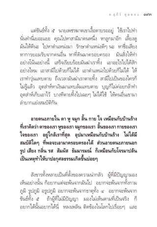 Õ.  ÿ ¿’ √å ∑ÿ ¡ ∑ Õ ß   Ò˘Û

       ·μà¢—π∏å∑—Èß ı π“¬‡æ™√¶“μ‡¢“‡ß◊ÈÕ¥“∫√ÕÕ¬Ÿà „™â‡√“‰ª∑”
π—Ëπ∑”π’Ë‡¬Õ–·¬– §ÿ≥‰ªÀ“ “¡’¡“§πÀπ÷Ëß À“≈Ÿ°¡“Õ’° ‡≈’È¬ß¥Ÿ
¡—π„Àâ¥’π– ‰ªÀ“μ”·Àπàß¡“ √—°…“μ”·Àπàß¥’Ê π– À“™◊ËÕ‡ ’¬ß
À“°“√¬Õ¡√—∫®“°§πÕ◊Ëπ À“∑’Ë¥‘π¡“§√Õ∫§√Õß ¡—π —Ëß„Àâ∑”
Õ¬à“ß‚πâπÕ¬à“ßπ’È ‡ √Á®‡√’¬∫√âÕ¬¡—π¶à“‡√“∑‘Èß ‡Õ“Õ–‰√‰ª‰¥â —°
Õ¬à“ß‰À¡ ‡Õ“ “¡’‰ª¥â«¬°Á‰¡à‰¥â ‡Õ“μ”·Àπàß‰ª¥â«¬°Á‰¡à‰¥â „Àâ
‡√“∑”«ÿàπ·∑∫μ“¬ ∂÷ß‡«≈“¡—π¶à“‡√“μ“¬∑‘Èß  “¡’‰ª‡ªìπ¢Õß„§√°Á
‰¡à√Ÿâ·≈â« Õÿμ à“ÀåÀ“‡ß‘π¡“·∑∫≈â¡·∑∫μ“¬ ∫ÿ≠°Á‰¡à§àÕ¬°≈â“∑”
Õÿμ à“Àå‡°Á∫‡Õ“‰«â ∫“ß∑’μ“¬∑‘Èß‰ª‡©¬Ê ‰¡à‰¥â„™â „Àâ§πÕ◊Ëπ‡¢“¡“
≈”∫“°·¬àß ¡∫—μ‘°—π

      Õ“¬μπ–¿“¬„π μ“ ÀŸ ®¡Ÿ° ≈‘Èπ °“¬ „® ‡À¡◊Õπ°—∫∫â“π√â“ß
∑’‡√“§‘¥«à“ μ“¢Õß‡√“ ÀŸ¢Õß‡√“ ®¡Ÿ°¢Õß‡√“ ≈‘π¢Õß‡√“ °“¬¢Õß‡√“
  Ë                                        È
„®¢Õß‡√“ Õ¬Ÿà„°≈â‡√“∑’Ë ÿ¥ Õÿª¡“‡À¡◊Õπ°—∫∫â“π√â“ß ‰¡à‰¥â¡’
 ¡∫—μ‘„¥Ê ∑’ËæÕ®–‡Õ“¡“§√Õ∫§√Õß‰¥â  à«πÕ“¬μπ–¿“¬πÕ°
√Ÿª ‡ ’¬ß °≈‘Ëπ √   —¡º—  ∏—¡¡“√¡≥å °Á‡À¡◊Õπ°—∫‚®√¡“ª≈âπ
‡ªìπ‡Àμÿ∑”„Àâ∫“ªÕ°ÿ»≈∏√√¡‡°‘¥¢÷Èπ∫àÕ¬Ê

        —ß¢“√∑—ÈßÀ≈“¬‡ªìπ∑’Ëμ—Èß¢Õß§«“¡πà“°≈—« ºŸâ∑’Ë¡’ªí≠≠“¡Õß
‡ÀÁπÕ¬à“ßπ—Èπ °ÁÕ¬“°·μà®–æâπ®“°¡—π‰ª Õ¬“°®–æâπ®“°∑—Èß°“¡
¿Ÿ¡‘ √Ÿª¿Ÿ¡‘ Õ√Ÿª¿Ÿ¡‘ Õ¬“°®–æâπ®“°∏“μÿ∑—Èß Ù Õ¬“°®–æâπ®“°
¢—π∏å∑—Èß ı ∂â“ºŸâ∑’Ë‰¡à¡’ªí≠≠“ ¡Õß‰¡à‡ÀÁπμ“¡∑’Ë‡ªìπ®√‘ß °Á
Õ¬“°‰¥âπ—ÈπÕ¬“°‰¥âπ’Ë À≈ß‡æ≈‘π μ‘¥¢âÕß„π‚≈°‰ª‡√◊ËÕ¬Ê ·≈–
 