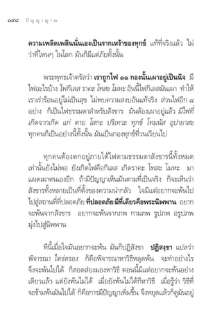 Ò˘Ù   ªí ≠ ≠ “ ≠ “ ≥


       §«“¡‡æ≈‘¥‡æ≈‘ππ—Ëπ‡Õß‡ªìπ√“°‡Àßâ“¢Õß∑ÿ°¢å ·∑â∑’Ë®√‘ß·≈â« ‰¡à
       «à“∑’Ë‰ÀπÊ „π‚≈° ¡—π°Á¡’·μà¿—¬∑—Èßπ—Èπ

              æ√–æÿ∑∏‡®â“μ√— «à“ ‡√“∂Ÿ°‰ø ÒÒ °Õßπ—Èπ‡º“Õ¬Ÿà‡ªìππ‘® ¡’
       ‰øÕ–‰√∫â“ß ‰ø°‘‡≈  √“§– ‚∑ – ‚¡À– Õ—ππ’‰ø°‘‡≈ ¡—π‡º“ ∑”„Àâ
                                                   È
       ‡√“‡√à“√âÕπÕ¬Ÿà‰¡à‡ªìπ ÿ¢ ‰¡àæ∫§«“¡ ß∫Õ—π·∑â®√‘ß  à«π‰øÕ’° ¯
       Õ¬à“ß °Á‡ªìπ‰ø∏√√¡¥“ ”À√—∫ —ß¢“√ ¡—πμâÕß‡º“Õ¬Ÿà·≈â« ¡’‰ø∑’Ë
       ‡°‘¥®“°‡°‘¥ ·°à μ“¬ ‚ °– ª√‘‡∑«– ∑ÿ°¢å ‚∑¡π—  Õÿª“¬“ –
       ∑ÿ°§π°Á‡ªìπÕ¬à“ßπ’È∑—Èßπ—Èπ ¡—π‡ªìπ°Õß∑ÿ°¢å∑’Ë«π‡«’¬π‰ª

               ∑ÿ°§πμâÕßμ°Õ¬Ÿà¿“¬„μâ‰øμ“¡∏√√¡¥“ —ß¢“√π’È∑—ÈßÀ¡¥
       ‡∑à“π—Èπ¬—ß‰¡àæÕ ¬—ß‡°‘¥‰ø§◊Õ°‘‡≈  ‡°‘¥√“§– ‚∑ – ‚¡À– ¡“
       ·º¥‡º“μπ‡ÕßÕ’° ∂â“¡’ªí≠≠“‡ÀÁπ¡—πμ“¡∑’Ë‡ªìπ®√‘ß °Á®–‡ÀÁπ«à“
        —ß¢“√∑—ÈßÀ≈“¬‡ªìπ∑’Ëμ—Èß¢Õß§«“¡πà“°≈—« „®¡’·μàÕ¬“°®–æâπ‰ª
       ‰ª Ÿ ∂“π∑’∑ª≈Õ¥¿—¬ ∑’ª≈Õ¥¿—¬ ¡’∑‡¥’¬«§◊Õæ√–π‘ææ“π Õ¬“°
            à      Ë ’Ë          Ë         ’Ë
       ®–æâπ®“° —ß¢“√ Õ¬“°®–æâπ®“°¿æ °“¡¿æ √Ÿª¿æ Õ√Ÿª¿æ
       ¡ÿàß‰ª Ÿàπ‘ææ“π

             ∑’π’È‡¡◊ËÕ„®¡—πÕ¬“°®–æâπ ¡—π°ÁªØ‘ —ß¢“ ªØ‘ ß⁄¢“ ·ª≈«à“
       æ‘®“√≥“ ‰μ√àμ√Õß °Á§◊Õæ‘®“√≥“À“«‘∏’À≈ÿ¥æâπ ®–∑”Õ¬à“ß‰√
       ®÷ß®–æâπ‰ª‰¥â °Á Õ¥ àÕß¡ÕßÀ“«‘∏’ μÕππ’È¡’·μàÕ¬“°®–æâπÕ¬à“ß
       ‡¥’¬«·≈â« ·μà¬—ßæâπ‰¡à‰¥â ‡¡◊ËÕ¬—ßæâπ‰¡à‰¥â°ÁÀ“«‘∏’ ‡¡◊ËÕ√Ÿâ«à“ «‘∏’∑’Ë
       ®–¢â“¡æâπ¡—π‰ª‰¥â °Á§Õ°“√¡’ª≠≠“‡æ‘¡¢÷π ®÷ßÀ¬ÿ¥·≈â«°Á¥¡πÕ¬Ÿà
                               ◊      í      Ë È                     Ÿ —
 