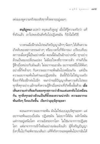Õ.  ÿ ¿’ √å ∑ÿ ¡ ∑ Õ ß   Ò˘ı

‡æàß¡Õß¥Ÿ§«“¡®√‘ß¢Õß —ß¢“√∑—ÈßÀ≈“¬Õ¬Ÿà‡©¬Ê

        π⁄μ‘Ø˛üπ“ ·ª≈«à“ À¬ÿ¥·≈â«¥ŸÕ¬Ÿà ‡¡◊ËÕ‰¥â√Ÿâ§«“¡®√‘ß«à“ ·∑â
∑’Ë®√‘ß·≈â« ‡√“‰ªÀ≈ß¬‘π¥’À√◊Õ‰ªªØ‘‡ ∏¡—π °Á¬—ß‰¡à„™à«‘∏’

        ∫“ß§π‡¡◊ÕΩñ°Ωπ‰ª®π‡°‘¥ªí≠≠“‡≈Á°Ê πâÕ¬Ê ‰¥â‡ÀÁπ§«“¡
                 Ë
‡°‘¥¥—∫¢Õß ¿“«∏√√¡μà“ßÊ À√◊Õ∫“ß§√—Èß°Áæ‘®“√≥“ ‡ª√’¬∫‡∑’¬∫
 ¿“«–‡¡◊Õ§√Ÿπ‡È’ ªìπÕ¬à“ßÀπ÷ß μÕππ’¡π‡ªìπÕ’°Õ¬à“ßÀπ÷ß ∑ÿ°Õ¬à“ß
           Ë à              Ë       È —                Ë
≈â«π‡ªìπ¢Õß‡ª≈’Ë¬π·ª≈ß ‰¡à¡’Õ–‰√§ß∑’Ë∂“«√μ“¬μ—« ∑à“π°Á‡√‘Ë¡
√Ÿ °‡∫◊ÕÀπà“¬°—∫¡—π·≈â« ‰¡àÕ¬“°®–‡Õ“¡—π Õ¬“°®–Àπ’‰ª„ÀâæπÊ
  â÷ Ë                                                       â
Õ¬à“ßπ’È°Á§≈â“¬Ê °—∫§«“¡Õ¬“°®–æâπ¡—π‰ª‡À¡◊Õπ°—π ·μà‡ªìπ
§«“¡Õ¬“°®–æâπ„π∑”πÕßªØ‘‡ ∏¡—π Õ—ππ’È°Á¬—ß‰¡à„™à≠“≥®√‘ß
´÷Ëß‡√“°ÁμâÕßΩñ°Ωπ‰ªÕ’° ®π°«à“®–¡’ªí≠≠“‡ÀÁπ§«“¡¥—∫‰ª¢Õß
∑ÿ° ‘ß∑ÿ°Õ¬à“ß ·¡â°√–∑—ß§«“¡√Ÿ °‡∫◊ÕÀπà“¬∑’‡Ë °‘¥¢÷ππ—π¥â«¬ ‡¡◊Õ
      Ë                 Ë      â÷ Ë                È È         Ë
‡ÀÁπ§«“¡‡∑à“‡∑’¬¡°—π¢Õß∑ÿ° ¿“«–«à“≈â«π·μà·μ°¥—∫‰ª‡À¡◊Õπ
°—π ∑ÿ° ‘Ëß∑ÿ°Õ¬à“ß≈â«π‡ªìπ∑’Ëμ—Èß¢Õß§«“¡πà“°≈—« §«“¡Õ¬“°®–
æâπ®√‘ßÊ ®÷ß®–‡°‘¥¢÷Èπ ‡√’¬°«à“¡ÿê⁄®‘μÿ°¡⁄¬μ“

      μÕπ·√°§«“¡Õ¬“°®–æâπ ¡—π‰¡à„™à·∫∫¡ÿê®μ°¡⁄¬μ“ ·μà
                                               ⁄‘ ÿ
Õ¬“°®–æâπ·∫∫‡∫◊ËÕ¡—π ªØ‘‡ ∏¡—π ‰¡àÕ¬“°‰¥â¡—π º≈—°‰ ¡—π
·μà°“√Õ¬Ÿà‡Àπ◊Õ‚≈° §«“¡Õ‘ √–®“°‚≈° ‰¡à„™à¡“®“°°“√ªØ‘‡ ∏
‚≈° ·μà¡“®“°°“√‡¢â“„®¡—πÕ¬à“ß·®à¡·®âß·≈â« ºŸâ∑’Ë‡®√‘≠ªí≠≠“
¬‘ßÊ ¢÷π‰ª °Á®–æ‘®“√≥“‡ÀÁπ«à“ ·∑â∑®√‘ß°“√®–À≈ÿ¥æâπ‰ª®“°¡—π‰¥â
  Ë È                             ’Ë
 