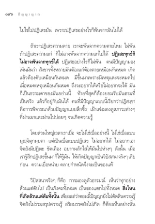 Ò˘ˆ   ªí ≠ ≠ “ ≠ “ ≥


       ‰¡à„™à‰ªªØ‘‡ ∏¡—π ‡æ√“–ªØ‘‡ ∏Õ¬à“ß‰√°Áæâπ®“°¡—π‰¡à‰¥â

              ∂â“‡√“ªØ‘‡ ∏§«“¡μ“¬ ‡√“®–æâπ®“°§«“¡μ“¬‰À¡ ‰¡àæâπ
       ∂â“ªØ‘‡ ∏§«“¡·°à °Á‰¡àÕ“®æâπ®“°§«“¡·°à‰ª‰¥â ªØ‘‡ ∏∑ÿ°¢å°Á
       ‰¡àÕ“®æâπ®“°∑ÿ°¢å‰¥â ªØ‘‡ ∏Õ¬à“ß‰√°Á‰¡àæâπ §π¡’ªí≠≠“¡Õß
       ‡ÀÁπ¡—π«à“  —ß¢“√∑—ßÀ≈“¬¡—πμâÕß·°àμÕßμ“¬‡À¡◊Õπ°—πÀ¡¥ ‡°‘¥
                          È                  â
       ·≈â«μâÕß¥—∫‡À¡◊Õπ°—πÀ¡¥ ¡’¢÷Èπ¡“‡æ√“–¡’‡Àμÿ·≈–®–À¡¥‰ª
       ‡¡◊ÕÀ¡¥‡Àμÿ‡À¡◊Õπ°—πÀ¡¥ ∂÷ß®–Õ¬“°‰¥âÀ√◊Õ‰¡àÕ¬“°®–‰¥â ¡—π
          Ë
       °Á‡ªìπ∏√√¡¥“¢Õß¡—πÕ¬à“ßπ’È ∑â“¬∑’Ë ÿ¥°ÁμâÕß¬Õ¡√—∫¡—πμ“¡∑’Ë
       ‡ªìπ®√‘ß ·≈â«°ÁÕ¬Ÿà°—∫¡—π‰¥â §π∑’Ë¡’ªí≠≠“·∫∫π’È‡√’¬°«à“ªØ‘ ß⁄¢“
       §◊Õ°“√æ‘®“√≥“¥â«¬ªí≠≠“·∫∫≈÷°´÷Èß ‡ΩÑ“‡æàß¡Õß¥Ÿ ¿“«–μà“ßÊ
       ∑’Ëºà“π¡“·≈–ºà“π‰ª∫àÕ¬Ê ®π‡°‘¥§«“¡√Ÿâ

               ‚¥¬ à«π„À≠à‡«≈“‡√“‡∫◊Õ ®–‰¡à„™à‡∫◊ÕÕ¬à“ßπ’È ‰¡à„™à‡∫◊Õ·∫∫
                                    Ë            Ë                  Ë
       ¡ÿê⁄®‘μÿ°¡⁄¬μ“ ·μà‡ªìπ‡∫◊ËÕ·∫∫ªØ‘‡ ∏ ‰¡àÕ¬“°‰¥â ‰¡àÕ¬“°‡Õ“
       ®‘μ¬—ß¡’ªØ‘¶– ¢—¥‡§◊Õß Õ¬“°º≈—°‰ „Àâ¡—π‰ªÀà“ßÊ ¥—ßπ—Èπ ‡¡◊ËÕ
       ‡√“√Ÿ °ªØ‘‡ ∏¢÷π¡“°Á„Àâ√¡π „Àâ‡°‘¥ªí≠≠“‡ªìπ«‘ª  π“®√‘ßÊ ‡ ’¬
            â÷         È       Ÿâ —                     í
       °àÕπ §«“¡‡∫◊ËÕÀπà“¬ §≈“¬°”Àπ—¥®÷ß®–‡ªìπ¢Õß·∑â

             «‘ªí  π“®√‘ßÊ °Á§◊Õ °“√¡Õß¥Ÿμ—«Õ“√¡≥å ‡ÀÁπ«à“∑ÿ°Õ¬à“ß
       ≈â«π·μà¥—∫‰ª ‡ªìπ¿—ß§–∑—ÈßÀ¡¥ ‡ªìπ¢Õß·μ°‰ª∑—ÈßÀ¡¥  ‘ß‰Àπ
                                                              Ë
       ∑’‡°‘¥≈â«π·μà¥∫∑—ßπ—π ‡æ’¬ß·μà«“μÕππ’ª≠≠“¬—ß‰¡àμ¥ ‘π§«“¡√Ÿâ
         Ë           — È È            à     È í          —
       ®‘μ¬—ß‰¡à√«¡ √ÿª§«“¡√Ÿâ Õ√‘¬¡√√§¬—ß‰¡à‡°‘¥ °ÁμâÕß‡ÀÁπÕ¬à“ßπ—Èπ
 