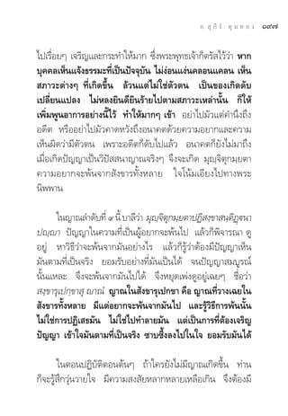 Õ.  ÿ ¿’ √å ∑ÿ ¡ ∑ Õ ß   Ò˘˜

‰ª‡√◊Õ¬Ê ‡®√‘≠·≈–°√–∑”„Àâ¡“° ´÷ßæ√–æÿ∑∏‡®â“°Áμ√— ‰«â«“ À“°
      Ë                          Ë                    à
∫ÿ§§≈‡ÀÁπ·®âß∏√√¡–∑’‡ªìπªí®®ÿ∫π ‰¡àßÕπ·ßàπ§≈Õπ·§≈π ‡ÀÁπ
                       Ë       —    à
 ¿“«–μà“ßÊ ∑’Ë‡°‘¥¢÷Èπ ≈â«π·μà‰¡à„™àμ—«μπ ‡ªìπ¢Õß‡°‘¥¥—∫
‡ª≈’Ë¬π·ª≈ß ‰¡àÀ≈ß¬‘π¥’¬‘π√â“¬‰ªμ“¡ ¿“«–‡À≈à“π—Èπ °Á„Àâ
‡æ‘Ë¡æŸπÕ“°“√Õ¬à“ßπ’È‰«â ∑”„Àâ¡“°Ê ‡¢â“ Õ¬à“‰ª¡—«·μà§”π÷ß∂÷ß
Õ¥’μ À√◊ÕÕ¬à“‰ª¡—«§“¥À«—ß∂÷ßÕπ“§μ¥â«¬§«“¡Õ¬“°·≈–§«“¡
‡ÀÁπº‘¥«à“¡’μ—«μπ ‡æ√“–Õ¥’μ°Á¥—∫‰ª·≈â« Õπ“§μ°Á¬—ß‰¡à¡“∂÷ß
‡¡◊ËÕ‡°‘¥ªí≠≠“‡ªìπ«‘ªí  π“≠“≥®√‘ßÊ ®÷ß®–‡°‘¥ ¡ÿê⁄®‘μÿ°¡⁄¬μ“
§«“¡Õ¬“°®–æâπ®“° —ß¢“√∑—ÈßÀ≈“¬ „®‚πâ¡‡Õ’¬ß‰ª∑“ßæ√–
π‘ææ“π

      „π≠“≥≈”¥—∫∑’Ë ˘ π’È ∫“≈’«“ ¡ÿê®μ°¡⁄¬μ“ªØ‘ ß⁄¢“ π⁄μØüπ“
                               à ⁄‘ ÿ                   ‘ ˛
ªê⁄ê“ ªí≠≠“„π§«“¡∑’Ë‡ªìπºŸâÕ¬“°®–æâπ‰ª ·≈â«°Áæ‘®“√≥“ ¥Ÿ
Õ¬Ÿà À“«‘∏’«à“®–æâπ®“°¡—πÕ¬à“ß‰√ ·≈â«°Á√Ÿâ«à“μâÕß¡’ªí≠≠“‡ÀÁπ
¡—πμ“¡∑’Ë‡ªìπ®√‘ß ¬Õ¡√—∫Õ¬à“ß∑’Ë¡—π‡ªìπ‰¥â ®πªí≠≠“ ¡∫Ÿ√≥å
π—Èπ·À≈– ®÷ß®–æâπ®“°¡—π‰ª‰¥â ®÷ßÀ¬ÿ¥‡æàß¥ŸÕ¬Ÿà‡©¬Ê ™◊ËÕ«à“
 ß⁄¢“√ÿ‡ª°⁄¢“ ÿ ê“≥Ì ≠“≥„π —ß¢“√ÿ‡ª°¢“ §◊Õ ≠“≥∑’Ë«“ß‡©¬„π
 —ß¢“√∑—ÈßÀ≈“¬ ¡’·μàÕ¬“°®–æâπ®“°¡—π‰ª ·≈–√Ÿâ«‘∏’°“√æâππ—Èπ
‰¡à„™à°“√ªØ‘‡ ∏¡—π ‰¡à„™à‰ª∑”≈“¬¡—π ·μà‡ªìπ°“√∑’ËμâÕß‡®√‘≠
ªí≠≠“ ‡¢â“„®¡—πμ“¡∑’Ë‡ªìπ®√‘ß ´“∫´÷Èß≈ß‰ª„π„® ¬Õ¡√—∫¡—π‰¥â

       „πμÕπªØ‘∫—μ‘μÕπμâπÊ ∂â“„§√¬—ß‰¡à¡’≠“≥‡°‘¥¢÷Èπ ∑à“π
°Á®–√Ÿâ ÷°«ÿàπ«“¬„® ¡’§«“¡ ß —¬À≈“°À≈“¬‡À≈◊Õ‡°‘π ®÷ßμâÕß¡’
 