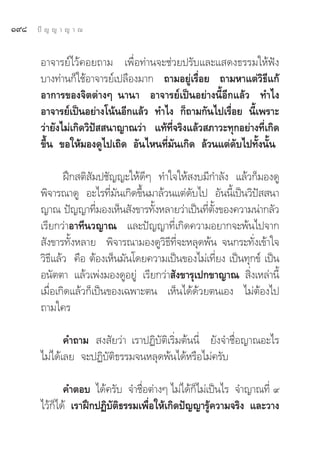 Ò˘¯   ªí ≠ ≠ “ ≠ “ ≥


       Õ“®“√¬å‰«â§Õ¬∂“¡ ‡æ◊ËÕ∑à“π®–™à«¬ª√—∫·≈–· ¥ß∏√√¡„Àâøíß
       ∫“ß∑à“π°Á„™âÕ“®“√¬å‡ª≈◊Õß¡“° ∂“¡Õ¬Ÿà‡√◊ËÕ¬ ∂“¡À“·μà«‘∏’·°â
       Õ“°“√¢Õß®‘μμà“ßÊ π“π“ Õ“®“√¬å‡ªìπÕ¬à“ßπ’ÈÕ’°·≈â« ∑”‰ß
       Õ“®“√¬å‡ªìπÕ¬à“ß‚πâπÕ’°·≈â« ∑”‰ß °Á∂“¡°—π‰ª‡√◊ËÕ¬ π’È‡æ√“–
       «à“¬—ß‰¡à‡°‘¥«‘ªí  π“≠“≥«à“ ·∑â∑’Ë®√‘ß·≈â« ¿“«–∑ÿ°Õ¬à“ß∑’Ë‡°‘¥
       ¢÷Èπ ¢Õ„Àâ¡Õß¥Ÿ‰ª‡∂‘¥ Õ—π‰Àπ∑’Ë¡—π‡°‘¥ ≈â«π·μà¥—∫‰ª∑—Èßπ—Èπ

              Ωñ° μ‘ —¡ª™—≠≠–„Àâ¥’Ê ∑”„®„Àâ ß∫¡’°”≈—ß ·≈â«°Á¡Õß¥Ÿ
       æ‘®“√≥“¥Ÿ Õ–‰√∑’Ë¡—π‡°‘¥¢÷Èπ¡“≈â«π·μà¥—∫‰ª Õ—ππ’È‡ªìπ«‘ªí  π“
       ≠“≥ ªí≠≠“∑’¡Õß‡ÀÁπ —ß¢“√∑—ßÀ≈“¬«à“‡ªìπ∑’μß¢Õß§«“¡πà“°≈—«
                       Ë            È             Ë È—
       ‡√’¬°«à“Õ“∑’π«≠“≥ ·≈–ªí≠≠“∑’Ë‡°‘¥§«“¡Õ¬“°®–æâπ‰ª®“°
        —ß¢“√∑—ÈßÀ≈“¬ æ‘®“√≥“¡Õß¥Ÿ«‘∏’∑’Ë®–À≈ÿ¥æâπ ®π°√–∑—Ëß‡¢â“„®
       «‘∏’·≈â« §◊Õ μâÕß‡ÀÁπ¡—π‚¥¬§«“¡‡ªìπ¢Õß‰¡à‡∑’Ë¬ß ‡ªìπ∑ÿ°¢å ‡ªìπ
       Õπ—μμ“ ·≈â«‡æàß¡Õß¥ŸÕ¬Ÿà ‡√’¬°«à“ —ß¢“√ÿ‡ª°¢“≠“≥  ‘Ëß‡À≈à“π’È
       ‡¡◊ËÕ‡°‘¥·≈â«°Á‡ªìπ¢Õß‡©æ“–μπ ‡ÀÁπ‰¥â¥â«¬μπ‡Õß ‰¡àμâÕß‰ª
       ∂“¡„§√

              §”∂“¡  ß —¬«à“ ‡√“ªØ‘∫—μ‘‡√‘Ë¡μâππ’Ë ¬—ß®”™◊ËÕ≠“≥Õ–‰√
       ‰¡à‰¥â‡≈¬ ®–ªØ‘∫—μ‘∏√√¡®πÀ≈ÿ¥æâπ‰¥âÀ√◊Õ‰¡à§√—∫

              §”μÕ∫ ‰¥â§√—∫ ®”™◊ËÕμà“ßÊ ‰¡à‰¥â°Á‰¡à‡ªìπ‰√ ®”≠“≥∑’Ë ˘
       ‰«â°Á‰¥â ‡√“Ωñ°ªØ‘∫—μ‘∏√√¡‡æ◊ËÕ„Àâ‡°‘¥ªí≠≠“√Ÿâ§«“¡®√‘ß ·≈–«“ß
 