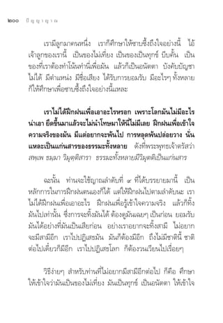 Ú   ªí ≠ ≠ “ ≠ “ ≥


              ‡√“¡’≈Ÿ°¡“§πÀπ÷Ëß ‡√“°Á»÷°…“„Àâ´“∫´÷Èß∂÷ß„®Õ¬à“ßπ’È ‰Õâ
       ‡®â“≈Ÿ°¢Õß‡√“π’È ‡ªìπ¢Õß‰¡à‡∑’Ë¬ß ‡ªìπ¢Õß‡ªìπ∑ÿ°¢å ∫’∫§—Èπ ‡ªìπ
       ¢Õß∑’Ë‡√“μâÕß∑”‚πâπ∑”π’Ë‡æ◊ËÕ¡—π ·≈â«°Á‡ªìπÕπ—μμ“ ∫—ß§—∫∫—≠™“
       ‰¡à‰¥â ¡’μ”·Àπàß ¡’™◊ËÕ‡ ’¬ß ‰¥â√—∫°“√¬Õ¡√—∫ ¡’Õ–‰√Ê ∑—ÈßÀ≈“¬
       °Á„Àâ»÷°…“‡æ◊ËÕ´“∫´÷Èß∂÷ß„®Õ¬à“ßπ’È·À≈–

             ‡√“‰¡à‰¥âΩñ°Ωπ‡æ◊ËÕ‡Õ“Õ–‰√À√Õ° ‡æ√“–‚≈°¡—π‰¡à¡’Õ–‰√
       πà“‡Õ“ ¬÷¥¢÷π¡“·≈â«®–‰¡àπ”‚∑…¡“„Àâπ‰¡à¡‡≈¬ Ωñ°Ωπ‡æ◊Õ‡¢â“„®
                   È                        ’Ë ’              Ë
       §«“¡®√‘ß¢Õß¡—π ¡’·μàÕ¬“°®–æâπ‰ª °“√À≈ÿ¥æâπª≈àÕ¬«“ß π—Ëπ
       ·À≈–‡ªìπ·°àπ “√¢Õß∏√√¡–∑—ÈßÀ≈“¬ ¥—ß∑’Ëæ√–æÿ∑∏‡®â“μ√— «à“
        æ⁄‡æ ∏¡⁄¡“ «‘¡ÿμ⁄μ‘ “√“ ∏√√¡–∑—ÈßÀ≈“¬¡’«‘¡ÿμμ‘‡ªìπ·°àπ “√

             ©–π—Èπ ∑à“π®–„™â≠“≥≈”¥—∫∑’Ë ˘ ∑’Ë‰¥â∫√√¬“¬¡“π’È ‡ªìπ
       À≈—°°“√„π°“√Ωñ°Ωπμπ‡Õß°Á‰¥â ·μà„ÀâΩ°Ωπ‰ªμ“¡≈”¥—∫π– ‡√“
                                               ñ
       ‰¡à‰¥âΩñ°Ωπ‡æ◊ËÕ‡Õ“Õ–‰√ Ωñ°Ωπ‡æ◊ËÕ√Ÿâ‡¢â“„®§«“¡®√‘ß ·≈â«°Á∑‘Èß
       ¡—π‰ª‡∑à“π—π ´÷ß°“√®–∑‘ß¡—π‰¥â μâÕß¥Ÿ¡π‡©¬Ê ‡ªìπ°àÕπ ¬Õ¡√—∫
                  È Ë           È            —
       ¡—π‰¥âÕ¬à“ß∑’Ë¡—π‡ªìπ‡ ’¬°àÕπ Õ¬à“ß‡√“Õ¬“°®–∑‘Èß “¡’ ‰¡àÕ¬“°
       ®–¡’ “¡’Õ’° ‡√“‰ªªØ‘‡ ∏¡—π ¡—π°ÁμâÕß¡’Õ’° ∂÷ß‰¡à¡’™“μ‘π’È ™“μ‘
       μàÕ‰ª‡¥’Î¬«°Á¡’Õ’° ‡√“‰ªªØ‘‡ ∏‚≈° °ÁμâÕß«π‡«’¬π‰ª‡√◊ËÕ¬Ê

              «‘∏’ßà“¬Ê  ”À√—∫∑à“π∑’Ë‰¡àÕ¬“°¡’ “¡’Õ’°μàÕ‰ª °Á§◊Õ »÷°…“
       „Àâ‡¢â“„®«à“¡—π‡ªìπ¢Õß‰¡à‡∑’Ë¬ß ¡—π‡ªìπ∑ÿ°¢å ‡ªìπÕπ—μμ“ „Àâ‡¢â“„®
 