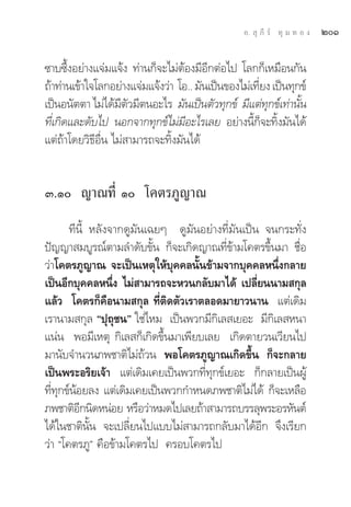 Õ.  ÿ ¿’ √å ∑ÿ ¡ ∑ Õ ß   ÚÒ

´“∫´÷ÈßÕ¬à“ß·®à¡·®âß ∑à“π°Á®–‰¡àμâÕß¡’Õ’°μàÕ‰ª ‚≈°°Á‡À¡◊Õπ°—π
∂â“∑à“π‡¢â“„®‚≈°Õ¬à“ß·®à¡·®âß«à“ ‚Õ.. ¡—π‡ªìπ¢Õß‰¡à‡∑’¬ß ‡ªìπ∑ÿ°¢å
                                                      Ë
‡ªìπÕπ—μμ“ ‰¡à‰¥â¡μ«¡’μπÕ–‰√ ¡—π‡ªìπμ—«∑ÿ°¢å ¡’·μà∑°¢å‡∑à“π—π
                    ’ —                                 ÿ       È
∑’Ë‡°‘¥·≈–¥—∫‰ª πÕ°®“°∑ÿ°¢å‰¡à¡’Õ–‰√‡≈¬ Õ¬à“ßπ’È°Á®–∑‘Èß¡—π‰¥â
·μà∂â“‚¥¬«‘∏’Õ◊Ëπ ‰¡à “¡“√∂®–∑‘Èß¡—π‰¥â


Û.Ò ≠“≥∑’Ë Ò ‚§μ√¿Ÿ≠“≥
       ∑’π’È À≈—ß®“°¥Ÿ¡—π‡©¬Ê ¥Ÿ¡—πÕ¬à“ß∑’Ë¡—π‡ªìπ ®π°√–∑—Ëß
ªí≠≠“ ¡∫Ÿ√≥åμ“¡≈”¥—∫¢—Èπ °Á®–‡°‘¥≠“≥∑’Ë¢â“¡‚§μ√¢÷Èπ¡“ ™◊ËÕ
«à“‚§μ√¿Ÿ≠“≥ ®–‡ªìπ‡Àμÿ„Àâ∫ÿ§§≈π—Èπ¢â“¡®“°∫ÿ§§≈Àπ÷Ëß°≈“¬
‡ªìπÕ’°∫ÿ§§≈Àπ÷ß ‰¡à “¡“√∂®–À«π°≈—∫¡“‰¥â ‡ª≈’¬ππ“¡ °ÿ≈
                  Ë                               Ë
·≈â« ‚§μ√°Á§◊Õπ“¡ °ÿ≈ ∑’Ëμ‘¥μ—«‡√“μ≈Õ¥¡“¬“«π“π ·μà‡¥‘¡
‡√“π“¡ °ÿ≈ çªÿ∂ÿ™πé „™à‰À¡ ‡ªìπæ«°¡’°‘‡≈ ‡¬Õ– ¡’°‘‡≈ Àπ“
·πàπ æÕ¡’‡Àμÿ °‘‡≈ °Á‡°‘¥¢÷Èπ¡“‡æ’¬∫‡≈¬ ‡°‘¥μ“¬«π‡«’¬π‰ª
¡“π—∫®”π«π¿æ™“μ‘‰¡à∂â«π æÕ‚§μ√¿Ÿ≠“≥‡°‘¥¢÷Èπ °Á®–°≈“¬
‡ªìπæ√–Õ√‘¬‡®â“ ·μà‡¥‘¡‡§¬‡ªìπæ«°∑’Ë∑ÿ°¢å‡¬Õ– °Á°≈“¬‡ªìπºŸâ
∑’∑°¢åπÕ¬≈ß ·μà‡¥‘¡‡§¬‡ªìπæ«°°”Àπ¥¿æ™“μ‘‰¡à‰¥â °Á®–‡À≈◊Õ
  Ë ÿ â
¿æ™“μ‘Õ°π‘¥ÀπàÕ¬ À√◊Õ«à“À¡¥‰ª‡≈¬∂â“ “¡“√∂∫√√≈ÿæ√–Õ√À—πμå
          ’
‰¥â„π™“μ‘π—Èπ ®–‡ª≈’Ë¬π‰ª·∫∫‰¡à “¡“√∂°≈—∫¡“‰¥âÕ’° ®÷ß‡√’¬°
«à“ ç‚§μ√¿Ÿé §◊Õ¢â“¡‚§μ√‰ª §√Õ∫‚§μ√‰ª
 