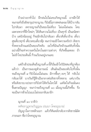 ÚÚ   ªí ≠ ≠ “ ≠ “ ≥


               ∂â“Õ¬à“ß‡√“∑—Ë«‰ª Ωñ°Ωπ‰ª‰¡à‡§¬‡°‘¥≠“≥π’È Õ“®Ωñ°‰¥â
       ®π°√–∑—ß∂÷ß —ß¢“√ÿ‡ª°¢“≠“≥ °Á¬ß¡’‚Õ°“ À≈àπ≈ß¡“‰¥â∫“ß °≈—∫
                  Ë                       —                     â
       ‰ª°≈—∫¡“ ‡æ√“–≠“≥°Á‡ªìπ¢Õß‰¡à‡∑’Ë¬ß ‰¡à·πà‰¡àπÕπ ‚¥¬
       ‡©æ“–æ«°∑’Ω°„À¡àÊ ‰¥â‡ÀÁπ§«“¡‰¡à‡∑’¬ß ‡ªìπ∑ÿ°¢å ‡ªìπÕπ—μμ“
                      Ë ñ                      Ë
       ∫â“ß ·μà¬—ßπâÕ¬Õ¬Ÿà °Á®–¡’°≈—∫‰ª°≈—∫¡“ ‡¥’Î¬«¥’‡¥’Î¬«√â“¬ ‡¥’Î¬«
        ÿ¢‡¥’¬«∑ÿ°¢å ‡¥’¬« ß∫‡¥’¬«øÿß ®π°«à“®–‡¢â“„®§«“¡®√‘ß«à“  —ß¢“√
             Î            Î      Î Ñ
       ∑—ÈßÀ≈“¬≈â«π·μà‡ªìπ¢Õß‡°‘¥¥—∫ Õ–‰√∑’Ë¡—π‡°‘¥≈â«π·μà¥—∫∑—Èßπ—Èπ
       Õ¬à“ßπ’È°Á®–∑”§«“¡À«—Ëπ‰À«„π ¿“«–μà“ßÊ ∑’Ë‡°‘¥¢÷Èπ≈¥≈ß ∂â“
       ‰¡à‡¢â“„®ª√–‡¥Áππ’È °Á«π‡«’¬πÕ¬Ÿàπ“π‡≈¬

             ·μà∂“‡¢â“ª√–‡¥Áπ∂÷ß≠“≥∑’Ë ˜ π’°‡Á √‘¡‡¢â“„®«‘ª  π“∑’∂°μâÕß
                 â                         È Ë             í     Ë Ÿ
       ·≈â««à“ ‡ªìπ°“√¡Õß¥Ÿμ—«Õ“√¡≥å ‡ÀÁπ¡—π‡ªìπ¢Õß¥—∫‰ª∑—Èßπ—Èπ
       ®π∂÷ß≠“≥∑’Ë ˘ °Á¬—ß‰¡à·πà‰¡àπÕπ ¡’°“√¢÷ÈπÊ ≈ßÊ ‰¥â °≈—∫‰ª
       °≈—∫¡“‰¥â ∫“ß«—π°Á√Ÿâ ÷°‡ªìπ°≈“ßμàÕ —ß¢“√∑—ÈßÀ≈“¬ ·μà∫“ß«—π
       À√◊Õ —ß¢“√∫“ßª√–°“√°Á¬—ß∑”„ÀâÀ«—Ëπ‰À«‰¥â ·μà®‘μ„®°Á®–¡—Ëπ§ß
       ¢÷Èπμ“¡ªí≠≠“ ®π°«à“®–∂÷ß≠“≥∑’Ë Ò ‡¡◊ËÕ≠“≥π’È‡°‘¥¢÷Èπ ®÷ß
       ®–‡ªìπ°“√¢â“¡‰ª·∫∫‰¡à∂Õ¬°≈—∫¡“Õ’°

           ≠“≥∑’Ë Ò ∫“≈’«à“
           æÀ‘∑⁄∏“«ÿØ˛ü“π«‘«Ø˛Ø‡π ªê⁄ê“ ‚§μ⁄√¿Ÿê“≥Ì
           ªí≠≠“„π°“√À≈’°ÕÕ° ·≈â«°ÁÀ—πÀ≈—ß°≈—∫®“° —ß¢“√π‘¡‘μ
       ¿“¬πÕ° ™◊ËÕ«à“‚§μ√¿Ÿ≠“≥
 