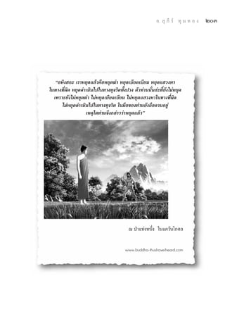 Õ.  ÿ ¿’ √å ∑ÿ ¡ ∑ Õ ß   ÚÛ




   çÕÀ‘ß °– ‡√“À¬ÿ¥·≈â«§◊ÕÀ¬ÿ¥¶à“ À¬ÿ¥‡∫’¬¥‡∫’¬π À¬ÿ¥· «ßÀ“
„π∑“ß∑’Ëº‘¥ À¬ÿ¥¥”‡π‘π‰ª„π∑“ß∑ÿ®√‘μ∑—Èßª«ß μ—«∑à“ππ—Ëπ≈à–∑’Ë¬—ß‰¡àÀ¬ÿ¥
  ‡æ√“–¬—ß‰¡àÀ¬ÿ¥¶à“ ‰¡àÀ¬ÿ¥‡∫’¬¥‡∫’¬π ‰¡àÀ¬ÿ¥· «ßÀ“„π∑“ß∑’Ëº‘¥
      ‰¡àÀ¬ÿ¥¥”‡π‘π‰ª„π∑“ß∑ÿ®√‘μ „π¡◊Õ¢Õß∑à“π¬—ß∂◊Õ¥“∫Õ¬Ÿà
                  ‡Àμÿ„¥∑à“π®÷ß°≈à“««à“À¬ÿ¥·≈â«é




                                          ≥ ªÉ“·ÀàßÀπ÷Ëß „π·§«âπ‚°»≈


                                        www.buddha-thushaveiheard.com
 