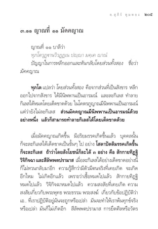 Õ.  ÿ ¿’ √å ∑ÿ ¡ ∑ Õ ß   Úı

Û.ÒÒ ≠“≥∑’Ë ÒÒ ¡—§§≠“≥
    ≠“≥∑’Ë ÒÒ ∫“≈’«à“
    ∑ÿ¿‚μ«ÿØ˛ü“π«‘«Ø˛Ø‡π ªê⁄ê“ ¡§⁄‡§ ê“≥Ì
    ªí≠≠“„π°“√À≈’°ÕÕ°·≈–À—π°≈—∫‚¥¬ à«π∑—Èß Õß ™◊ËÕ«à“
¡—§§≠“≥

      ∑ÿ¿‚μ ·ª≈«à“ ‚¥¬ à«π∑—ß Õß §◊Õ®“° à«π∑’‡Ë ªìπ —ß¢“√ À≈’°
                            È
ÕÕ°‰ª®“° —ß¢“√ ‰¥â¡’π‘ææ“π‡ªìπÕ“√¡≥å ·≈–≈–°‘‡≈  ∑”≈“¬
°‘‡≈ ‰¥âÀ¡¥‚¥¬‡¥Á¥¢“¥¥â«¬ „π‚§μ√¿Ÿ≠“≥¡’πææ“π‡ªìπÕ“√¡≥å
                                           ‘
·μà«à“¬—ß‰¡à≈–°‘‡≈   à«π¡—§§≠“≥¡’π‘ææ“π‡ªìπÕ“√¡≥å¥â«¬
Õ¬à“ßÀπ÷Ëß ·≈â«°Á “¡“√∂∑”≈“¬°‘‡≈ ‰¥â‚¥¬‡¥Á¥¢“¥¥â«¬

      ‡¡◊ËÕ¡—§§≠“≥‡°‘¥¢÷Èπ ¡’Õ√‘¬¡√√§‡°‘¥¢÷Èπ·≈â« ∫ÿ§§≈π—Èπ
°Á®–≈–°‘‡≈ ‰¥â‡¥Á¥¢“¥‡ªìπ¢—ÈπÊ ‰ª Õ¬à“ß ‚ ¥“ªíμμ‘¡√√§‡°‘¥¢÷Èπ
°Á®–≈–°‘‡≈  ∂â“«à“‚¥¬ —ß‚¬™πå°Á≈–‰¥â Û Õ¬à“ß §◊Õ  —°°“¬∑‘Ø∞‘
«‘®°®©“ ·≈– ’≈ææμª√“¡“  ‡¡◊Õ≈–°‘‡≈ ‰¥âÕ¬à“ß‡¥Á¥¢“¥Õ¬à“ßπ’È
   ‘‘             —                Ë
°Á‰¡àÀ«π°≈—∫¡“Õ’° §«“¡√Ÿâ ÷°«à“¡’μ—«¡’μπ®√‘ß∑’Ë‡§¬‡°‘¥ ®–‡°‘¥
Õ’°‰À¡ ‰¡à‡°‘¥Õ’°·≈â« ‡æ√“–«à“‡™◊ÈÕÀ¡¥‰ª·≈â«  —°°“¬∑‘Ø∞‘
À¡¥‰ª·≈â« «‘®‘°‘®©“À¡¥‰ª·≈â« §«“¡ ß —¬∑’Ë‡§¬‡°‘¥ §«“¡
 ß —¬‡°’Ë¬«°—∫æ√–æÿ∑∏ æ√–∏√√¡ æ√– ß¶å ‡°’Ë¬«°—∫¢âÕªØ‘∫—μ‘«à“
‡Õ.. ∑’Ë‡√“ªØ‘∫—μ‘Õ¬Ÿà¡—π®–∂Ÿ°À√◊Õ‡ª≈à“ ¡—π®–∑”„Àâ‡√“æâπ∑ÿ°¢å®√‘ß
À√◊Õ‡ª≈à“ ¡—π°Á‰¡à‡°‘¥Õ’°  ’≈—ææμª√“¡“  °“√¬÷¥»’≈À√◊Õ«—μ√
 