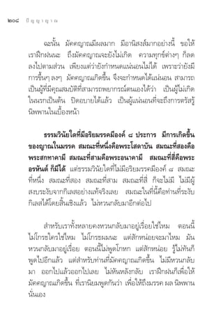 Ú¯   ªí ≠ ≠ “ ≠ “ ≥


              ©–π—Èπ ¡—§§≠“≥¡’º≈¡“° ¡’Õ“π‘ ß å¡“°Õ¬à“ßπ’È ¢Õ„Àâ
       ‡√“Ωñ°Ωππ– ∂÷ß¡—§§≠“≥®–¬—ß‰¡à‡°‘¥ §«“¡∑ÿ°¢åμà“ßÊ °Á≈¥
       ≈ß‰ªμ“¡ à«π ‡æ’¬ß·μà«à“¬—ß°”Àπ¥·πàπÕπ‰¡à‰¥â ‡æ√“–«à“¬—ß¡’
       °“√¢÷πÊ ≈ßÊ ¡—§§≠“≥‡°‘¥¢÷π ®÷ß®–°”Àπ¥‰¥â·πàπÕπ  “¡“√∂
            È                         È
       ‡ªìπºŸâ∑’Ë¡’§ÿ≥ ¡∫—μ‘∑’Ë “¡“√∂æ¬“°√≥åμπ‡Õß‰¥â«à“ ‡ªìπºŸâ‰¡à‡°‘¥
       „ππ√°‡ªìπμâπ ªî¥Õ∫“¬‰¥â·≈â« ‡ªìπºŸâ·πàπÕπ∑’Ë®–∂÷ß°“√μ√— √Ÿâ
       π‘ææ“π„π‡∫◊ÈÕßÀπâ“

               ∏√√¡«‘π—¬„¥∑’Ë¡’Õ√‘¬¡√√§¡’Õß§å ¯ ª√–°“√ ¡’°“√‡°‘¥¢÷Èπ
       ¢Õß≠“≥„π¡√√§  ¡≥–∑’Àπ÷ß§◊Õæ√–‚ ¥“∫—π  ¡≥–∑’ Õß§◊Õ
                                    Ë Ë                       Ë
       æ√– °∑“§“¡’  ¡≥–∑’Ë “¡§◊Õæ√–Õπ“§“¡’  ¡≥–∑’Ë ’Ë§◊Õæ√–
       Õ√À—πμå °Á¡’‰¥â ·μà∏√√¡«‘π—¬„¥∑’Ë‰¡à¡’Õ√‘¬¡√√§¡’Õß§å ¯  ¡≥–
       ∑’ËÀπ÷Ëß  ¡≥–∑’Ë Õß  ¡≥–∑’Ë “¡  ¡≥–∑’Ë ’Ë °Á®–‰¡à¡’ ‰¡à¡’ºŸâ
        ß∫√–ß—∫®“°°‘‡≈ Õ¬à“ß·∑â®√‘ß‡≈¬  ¡≥–„π∑’Ëπ’È§◊Õ∑à“π∑’Ë√–ß—∫
       °‘‡≈ ‰¥â‚¥¬ ‘Èπ‡™‘ß·≈â« ‰¡àÀ«π°≈—∫¡“Õ’°μàÕ‰ª

              ”À√—∫‡√“∑—ÈßÀ≈“¬§ßÀ«π°≈—∫¡“Õ¬Ÿà‡√◊ËÕ¬„™à‰À¡ μÕππ’È
       ‰¡à‚°√∏„§√„™à‰À¡ ‰¡à‚°√∏º¡π– ·μà —°ÀπàÕ¬®–¡“‰À¡ ¡—π
       À«π°≈—∫¡“Õ¬Ÿà‡√◊ËÕ¬ μÕππ’È‰¡àæŸ¥‚°À° ·μà —°ÀπàÕ¬ √Ÿâ‰¡à∑—π°Á
       æŸ¥‰ªÕ’°·≈â« ·μà ”À√—∫∑à“π∑’Ë¡—§§≠“≥‡°‘¥¢÷Èπ ‰¡à¡’À«π°≈—∫
       ¡“ ÕÕ°‰ª·≈â«ÕÕ°‰ª‡≈¬ ‰¡àÀ—πÀ≈—ß°≈—∫ ‡√“Ωñ°Ωπ°Á‡æ◊ËÕ„Àâ
       ¡—§§≠“≥‡°‘¥¢÷π ∑’‡Ë √“π‘¬¡æŸ¥°—π«à“ ‡æ◊Õ„Àâ∂ß¡√√§ º≈ π‘ææ“π
                     È                        Ë ÷
       π—Ëπ‡Õß
 