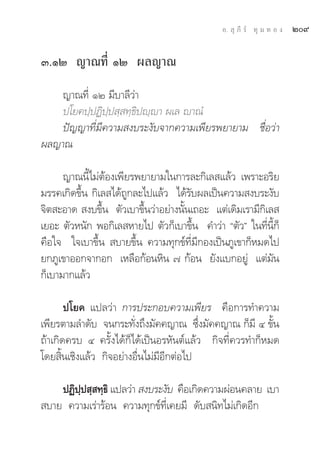 Õ.  ÿ ¿’ √å ∑ÿ ¡ ∑ Õ ß   Ú˘

Û.ÒÚ ≠“≥∑’Ë ÒÚ º≈≠“≥
    ≠“≥∑’Ë ÒÚ ¡’∫“≈’«à“
    ª‚¬§ª⁄ªØ‘ª⁄ª ⁄ ∑⁄∏‘ªê⁄ê“ º‡≈ ê“≥Ì
    ªí≠≠“∑’Ë¡’§«“¡ ß∫√–ß—∫®“°§«“¡‡æ’¬√æ¬“¬“¡ ™◊ËÕ«à“
º≈≠“≥

      ≠“≥π’È‰¡àμâÕß‡æ’¬√æ¬“¬“¡„π°“√≈–°‘‡≈ ·≈â« ‡æ√“–Õ√‘¬
¡√√§‡°‘¥¢÷Èπ °‘‡≈ ‰¥â∂Ÿ°≈–‰ª·≈â« ‰¥â√—∫º≈‡ªìπ§«“¡ ß∫√–ß—∫
®‘μ –Õ“¥  ß∫¢÷Èπ μ—«‡∫“¢÷Èπ«à“Õ¬à“ßπ—Èπ‡∂Õ– ·μà‡¥‘¡‡√“¡’°‘‡≈ 
‡¬Õ– μ—«Àπ—° æÕ°‘‡≈ À“¬‰ª μ—«°Á‡∫“¢÷Èπ §”«à“ çμ—«é „π∑’Ëπ’È°Á
§◊Õ„® „®‡∫“¢÷Èπ  ∫“¬¢÷Èπ §«“¡∑ÿ°¢å∑’Ë¡’°Õß‡ªìπ¿Ÿ‡¢“°ÁÀ¡¥‰ª
¬°¿Ÿ‡¢“ÕÕ°®“°Õ° ‡À≈◊Õ°âÕπÀ‘π ˜ °âÕπ ¬—ß·∫°Õ¬Ÿà ·μà¡—π
°Á‡∫“¡“°·≈â«

       ª‚¬§ ·ª≈«à“ °“√ª√–°Õ∫§«“¡‡æ’¬√ §◊Õ°“√∑”§«“¡
‡æ’¬√μ“¡≈”¥—∫ ®π°√–∑—Ëß∂÷ß¡—§§≠“≥ ´÷Ëß¡—§§≠“≥ °Á¡’ Ù ¢—Èπ
∂â“‡°‘¥§√∫ Ù §√—Èß‰¥â°Á‰¥â‡ªìπÕ√À—πμå·≈â« °‘®∑’Ë§«√∑”°ÁÀ¡¥
‚¥¬ ‘Èπ‡™‘ß·≈â« °‘®Õ¬à“ßÕ◊Ëπ‰¡à¡’Õ’°μàÕ‰ª

    ªØ‘ªª ⁄ ∑⁄∏‘ ·ª≈«à“  ß∫√–ß—∫ §◊Õ‡°‘¥§«“¡ºàÕπ§≈“¬ ‡∫“
        ⁄
 ∫“¬ §«“¡‡√à“√âÕπ §«“¡∑ÿ°¢å∑’Ë‡§¬¡’ ¥—∫ π‘∑‰¡à‡°‘¥Õ’°
 