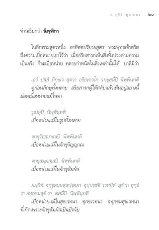 Õ.  ÿ ¿’ √å ∑ÿ ¡ ∑ Õ ß   ÚÒ

∑à“π‡√’¬°«à“ π‘æ⁄æ‘∑“

     „πÕ’°æ√– Ÿμ√Àπ÷Ëß Õ“∑‘μμª√‘¬“¬ Ÿμ√ æ√–æÿ∑∏‡®â“μ√— 
∂÷ß§«“¡‡∫◊ËÕÀπà“¬‡Õ“‰«â«à“ ‡¡◊ËÕÕ√‘¬ “«°‡ÀÁπ ‘Ëß∑—Èßª«ßμ“¡§«“¡
‡ªìπ®√‘ß °Á®–‡∫◊ËÕÀπà“¬ §≈“¬°”Àπ—¥„π ‘Ëß‡À≈à“π—Èπ‰¥â ∫“≈’¡’«à“

     ‡Õ«Ì ª ⁄ Ì ¿‘°⁄¢‡«  ÿμ«“ Õ√‘¬ “«‚° ®°⁄¢ÿ ⁄¡÷ªî π‘æ⁄æ‘π⁄∑μ‘
     ¥Ÿ°àÕπ¿‘°…ÿ∑—ÈßÀ≈“¬ Õ√‘¬ “«°ºŸâ‰¥â ¥—∫·≈â«‡ÀÁπÕ¬ŸàÕ¬à“ßπ’È
¬àÕ¡‡∫◊ËÕÀπà“¬·¡â„πμ“

      √Ÿ‡ª ÿªî π‘æ⁄æ‘π⁄∑μ‘
      ‡∫◊ËÕÀπà“¬·¡â„π√Ÿª∑—ÈßÀ≈“¬

      ®°⁄¢ÿ«‘ê⁄ê“‡≥ªî π‘æ⁄æ‘π⁄∑μ‘
      ‡∫◊ËÕÀπà“¬·¡â„π®—°¢ÿ«‘≠≠“≥

      ®°⁄¢ÿ ¡⁄º ⁄‡ ªî π‘æ⁄æ‘π⁄∑μ‘
      ‡∫◊ËÕÀπà“¬·¡â„π®—°¢ÿ —¡º— 

        ¬¡⁄ªî∑Ì ®°⁄¢ÿ ¡⁄º ⁄ ª⁄®⁄®¬“ Õÿª⁄ª™⁄™μ‘ ‡«∑¬‘μÌ  ÿ¢Ì «“ ∑ÿ°⁄¢Ì
«“ Õ∑ÿ°⁄¢¡ ÿ¢Ì «“ μ ⁄¡÷ªî π‘æ⁄æ‘π⁄∑μ‘
        ‡∫◊ËÕÀπà“¬·¡â„π ÿ¢‡«∑π“ ∑ÿ°¢‡«∑π“ Õ∑ÿ°¢¡ ÿ¢‡«∑π“
∑’Ë‡°‘¥‡æ√“–®—°¢ÿ —¡º— ‡ªìπªí®®—¬
 