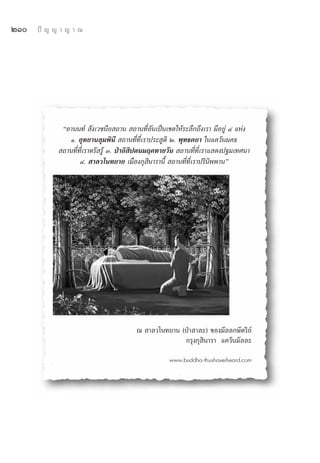 ÚÒ   ªí ≠ ≠ “ ≠ “ ≥




             çÕ“ππ∑å  —ß‡«™π’¬ ∂“π  ∂“π∑’ËÕπ‡ªìπ‡¢μ„Àâ√–≈÷°∂÷ß‡√“ ¡’Õ¬Ÿà Ù ·Ààß
                                                —
               Ò. Õÿ∑¬“π≈ÿ¡æ‘π’  ∂“π∑’Ë∑’Ë‡√“ª√– Ÿμ‘ Ú. æÿ∑∏§¬“ „π·§«âπ¡§∏
             ∂“π∑’Ë∑’Ë‡√“μ√— √Ÿâ Û. ªÉ“Õ‘ ‘ªμπ¡ƒ§∑“¬«—π  ∂“π∑’Ë∑’Ë‡√“· ¥ßª∞¡‡∑»π“
                    Ù.  “≈«‚π∑¬“¬ ‡¡◊Õß°ÿ ‘π“√“π’È  ∂“π∑’Ë∑’Ë‡√“ª√‘π‘ææ“πé




                                        ≥  “≈«‚π∑¬“π (ªÉ“ “≈–) ¢Õß¡—≈≈°…—μ√‘¬å
                                                      °√ÿß°ÿ ‘π“√“ ·§«âπ¡—≈≈–

                                                   www.buddha-thushaveiheard.com
 