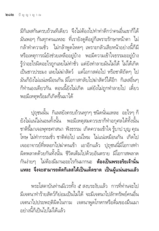 ÚÒÚ   ªí ≠ ≠ “ ≠ “ ≥


       ¡’°‘‡≈ °—π§√∫∂â«π∑’‡¥’¬« ®÷ß‰¡àμâÕß‰ª∑”∑à“¥’°«à“§πÕ◊Ëπ‡¢“°Á‰¥â
       ¡—πæÕÊ °—π∑ÿ°§π·À≈– ∑’Ë‡√“¬—ß¥Ÿ¥’Õ¬Ÿà°Á‡æ√“–√—°…“Àπâ“μ“ ‰¡à
       °≈â“∑”§«“¡™—Ë« ‰¡à°≈â“æŸ¥‚À¥Ê ‡æ√“–°≈—«‡ ’¬Àπâ“Õ¬à“ßπ’È°Á¡’
       À√◊Õ‡Àμÿ°“√≥å¬—ß™à«¬‡À≈◊ÕÕ¬Ÿà∫â“ß æÕ¡’§«“¡‡¢â“„®∏√√¡–Õ¬Ÿà∫â“ß
       √Ÿâ«à“Õ–‰√º‘¥Õ–‰√∂Ÿ°‡≈¬‰¡à∑”™—Ë« ·μà¬—ß∑”≈“¬¡—π‰¡à‰¥â ‰¡à‰¥â‡°‘¥
       ‡ªìπ™“«ª√–¡ß ‡≈¬‰¡à¶à“ —μ«å ·μà‚Õ°“ μàÕ‰ª À√◊Õ™“μ‘∂—¥Ê ‰ª
       ¡—π°Á¬—ß‰¡à·πà‡À¡◊Õπ°—π ¡’‚Õ°“ °≈—∫‰ª¶à“ —μ«å‰¥âÕ’° °‘‡≈ Õ◊ËπÊ
       °Á∑”πÕß‡¥’¬«°—π μÕππ’È¬—ß‰¡à‡°‘¥ ·μà¬—ß‰¡à∂Ÿ°∑”≈“¬‰ª ‡¥’Î¬«
       æÕ¡’‡Àμÿæ√âÕ¡°Á‡°‘¥¢÷Èπ¡“‰¥â

                ªÿ∂™ππ—Èπ °‘‡≈ ¬—ß§√∫∂â«π∑ÿ°Ê ™π‘¥π—Ëπ·À≈– Õ–‰√Ê °Á
                   ÿ
       ¬—ß‰¡à·πà‰¡àπÕπ∑—Èßπ—Èπ æÕ¡’‡Àμÿ ¡§«√‡¢“°Á∑”Õ°ÿ»≈‰¥â∑—Èßπ—Èπ
       ™“μ‘π¡“‡®Õæÿ∑∏»“ π“ øíß∏√√¡ ‡°‘¥§«“¡‡¢â“„® √Ÿ∫“ª ∫ÿ≠ §ÿ≥
             È’                                         â
       ‚∑… ‰¡à∑”°√√¡™—Ë« ™“μ‘μàÕ‰ª ·πà‰À¡ ‰¡à·πà‡À¡◊Õπ°—π ‡°‘¥‰ª
       ‡®ÕÕ“®“√¬å∑’ËÀ≈Õ°‰ª¶à“§π‡¢â“ ‡Õ“Õ’°·≈â« ªÿ∂ÿ™ππ’Ë¡’‚Õ°“ ∑”
       º‘¥æ≈“¥¥â«¬°—π∑—Èßπ—Èπ ™’«‘μ‡μÁ¡‰ª¥â«¬Õ—πμ√“¬ ¡’‚Õ°“ æ≈“¥
       °—πßà“¬Ê ‰¡àμâÕß¡’¡“π–Õ–‰√°—π¡“°π– μâÕß‡ªìπæ√–Õ√‘¬‡®â“π—Ëπ
       ·À≈– ®÷ß®– “¡“√∂μ—¥°‘‡≈ ‰¥â‡ªìπ‡¥Á¥¢“¥ ‡ªìπºŸâ·πàπÕπ·≈â«

            æ√–‚ ¥“∫—π∑à“π¡’‡«√∑—Èß ı  ß∫√–ß—∫·≈â« °“√∑’Ë∑à“π®–‰ª
       ¡’‡®μπ“∑”√â“¬ —μ«å°Á¬àÕ¡‡ªìπ‰¡à‰¥â ®–¡’‡®μπ“‰ª≈—°∑√—æ¬å§πÕ◊Ëπ
       ‡®μπ“‰ªª√–æƒμ‘º‘¥„π°“¡ ‡®μπ“æŸ¥‚°À°À√◊Õ¥◊Ë¡¢Õß¡÷π‡¡“
       Õ¬à“ßπ’È°Á‡ªìπ‰ª‰¡à‰¥â·≈â«
 
