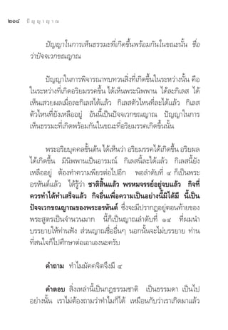 ÚÒÙ   ªí ≠ ≠ “ ≠ “ ≥


             ªí≠≠“„π°“√‡ÀÁπ∏√√¡–∑’Ë‡°‘¥¢÷Èπæ√âÕ¡°—π„π¢≥–π—Èπ ™◊ËÕ
       «à“ªí®®‡«°¢≥≠“≥

             ªí≠≠“„π°“√æ‘®“√≥“∑∫∑«π ‘Ëß∑’Ë‡°‘¥¢÷Èπ„π√–À«à“ßπ—Èπ §◊Õ
       „π√–À«à“ß∑’Ë‡°‘¥Õ√‘¬¡√√§¢÷Èπ ‰¥â‡ÀÁπæ√–π‘ææ“π ‰¥â≈–°‘‡≈  ‰¥â
       ‡ÀÁπ‡ «¬º≈‡¡◊ËÕ≈–°‘‡≈ ‰¥â·≈â« °‘‡≈ μ—«‰Àπ∑’Ë≈–‰¥â·≈â« °‘‡≈ 
       μ—«‰Àπ∑’Ë¬—ß‡À≈◊ÕÕ¬Ÿà Õ—ππ’È‡ªìπªí®®‡«°¢≥≠“≥ ªí≠≠“„π°“√
       ‡ÀÁπ∏√√¡–∑’Ë‡°‘¥æ√âÕ¡°—π„π¢≥–∑’ËÕ√‘¬¡√√§‡°‘¥¢÷Èππ—Èπ

              æ√–Õ√‘¬∫ÿ§§≈¢—πμâπ ‰¥â‡ÀÁπ«à“ Õ√‘¬¡√√§‰¥â‡°‘¥¢÷π Õ√‘¬º≈
                             È                               È
       ‰¥â‡°‘¥¢÷Èπ ¡’π‘ææ“π‡ªìπÕ“√¡≥å °‘‡≈ π’È≈–‰¥â·≈â« °‘‡≈ π’È¬—ß
       ‡À≈◊ÕÕ¬Ÿà μâÕß∑”§«“¡æ’¬√μàÕ‰ªÕ’° æÕ≈”¥—∫∑’Ë Ù °Á‡ªìπæ√–
       Õ√À—πμå·≈â« ‰¥â√Ÿâ«à“ ™“μ‘ ‘Èπ·≈â« æ√À¡®√√¬åÕ¬Ÿà®∫·≈â« °‘®∑’Ë
       §«√∑”‰¥â∑”‡ √Á®·≈â« °‘®Õ◊Ëπ‡æ◊ËÕ§«“¡‡ªìπÕ¬à“ßπ’È¡‘‰¥â¡’ π’È‡ªìπ
       ªí®®‡«°¢≥≠“≥¢Õßæ√–Õ√À—πμå ´÷Ëß®–¡’ª√“°ØÕ¬ŸμÕπ∑â“¬¢Õß
                                                         à
       æ√– Ÿμ√‡ªìπ®”π«π¡“° π’È°Á‡ªìπ≠“≥≈”¥—∫∑’Ë ÒÙ ∑’Ëº¡π”
       ∫√√¬“¬„Àâ∑“πøíß  à«π≠“≥™◊ÕÕ◊πÊ πÕ°π—π®–‰¡à∫√√¬“¬ ∑à“π
                   à                 Ë Ë          È
       ∑’Ë π„®°Á‰ª»÷°…“μàÕ‡Õ“‡Õßπ–§√—∫

              §”∂“¡ ∑”‰¡¡—§§®‘μ®÷ß¡’ Ù

            §”μÕ∫  ‘Ëß‡À≈à“π’È‡ªìπ°Æ∏√√¡™“μ‘ ‡ªìπ∏√√¡¥“ ‡ªìπ‰ª
       Õ¬à“ßπ—Èπ ‡√“‰¡àμâÕß∂“¡«à“∑”‰¡°Á‰¥â ‡À¡◊Õπ°—∫«à“‡√“‡°‘¥¡“·≈â«
 