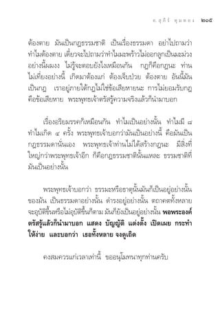 Õ.  ÿ ¿’ √å ∑ÿ ¡ ∑ Õ ß   ÚÒı

μâÕßμ“¬ ¡—π‡ªìπ°Æ∏√√¡™“μ‘ ‡ªìπ‡√◊ËÕß∏√√¡¥“ Õ¬à“‰ª∂“¡«à“
∑”‰¡μâÕßμ“¬ ‡¥’¬«®–‰ª∂“¡«à“∑”‰¡¡–æ√â“«‰¡àÕÕ°≈Ÿ°‡ªìπ¡–¡à«ß
                  Î
Õ¬à“ßπ’Èº¡ßß ‰¡à√Ÿâ®–μÕ∫¬—ß‰ß‡À¡◊Õπ°—π °Æ°Á§◊Õ°Æπ– ∑à“π
‰¡à‡∑’Ë¬ßÕ¬à“ßπ’È ‡°‘¥¡“μâÕß·°à μâÕß‡®Á∫ªÉ«¬ μâÕßμ“¬ Õ—ππ’È¡—π
‡ªìπ°Æ ‡√“Õ¬Ÿà¿“¬„μâ°Æ‰¡à„™à¢âÕ‡ ’¬À“¬π– °“√‰¡à¬Õ¡√—∫°Æ
§◊Õ¢âÕ‡ ’¬À“¬ æ√–æÿ∑∏‡®â“μ√— √Ÿâ§«“¡®√‘ß·≈â«°Áπ”¡“∫Õ°

      ‡√◊ËÕßÕ√‘¬¡√√§°Á‡À¡◊Õπ°—π ∑”‰¡‡ªìπÕ¬à“ßπ—Èπ ∑”‰¡¡’ ¯
∑”‰¡‡°‘¥ Ù §√—Èß æ√–æÿ∑∏‡®â“∫Õ°«à“¡—π‡ªìπÕ¬à“ßπ’È §◊Õ¡—π‡ªìπ
°Æ∏√√¡¥“π—Ëπ‡Õß æ√–æÿ∑∏‡®â“∑à“π‰¡à‰¥â √â“ß°Æπ– ¡’ ‘Ëß∑’Ë
„À≠à°«à“æ√–æÿ∑∏‡®â“Õ’° °Á§◊Õ°Æ∏√√¡™“μ‘π—Èπ·À≈– ∏√√¡™“μ‘∑’Ë
¡—π‡ªìπÕ¬à“ßπ—Èπ

       æ√–æÿ∑∏‡®â“∫Õ°«à“ ∏√√¡–À√◊Õ∏“μÿπ—Èπ¡—π°Á‡ªìπÕ¬ŸàÕ¬à“ßπ—Èπ
¢Õß¡—π ‡ªìπ∏√√¡¥“Õ¬à“ßπ—Èπ ¥”√ßÕ¬ŸàÕ¬à“ßπ—Èπ μ∂“§μ∑—ÈßÀ≈“¬
®–Õÿ∫μ¢πÀ√◊Õ‰¡àÕ∫μ¢π°Áμ“¡ ¡—π°Á¬ß‡ªìπÕ¬ŸÕ¬à“ßπ—π æÕæ√–Õß§å
      — ‘ ÷È      ÿ — ‘ ÷È       —        à     È
μ√— √Ÿâ·≈â«°Áπ”¡“∫Õ° · ¥ß ∫—≠≠—μ‘ ·μàßμ—Èß ‡ªî¥‡º¬ °√–∑”
„Àâßà“¬ ·≈–∫Õ°«à“ ‡∏Õ∑—ÈßÀ≈“¬ ®ß¥Ÿ‡∂‘¥

     §ß ¡§«√·°à‡«≈“‡∑à“π’È ¢ÕÕπÿ‚¡∑π“∑ÿ°∑à“π§√—∫
 