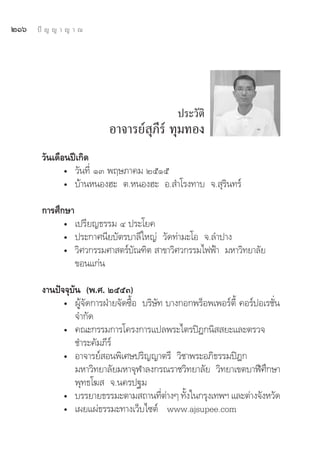 ÚÒˆ   ªí ≠ ≠ “ ≠ “ ≥




                                             ª√–«—μ‘
                          Õ“®“√¬å ÿ¿’√å ∑ÿ¡∑Õß
       «—π‡¥◊Õπªï‡°‘¥
              ë «—π∑’Ë ÒÛ æƒ…¿“§¡ ÚıÒı
              ë ∫â“πÀπÕßŒ– μ.ÀπÕßŒ– Õ. ”‚√ß∑“∫ ®. ÿ√‘π∑√å

       °“√»÷°…“
             ë ‡ª√’¬≠∏√√¡ Ù ª√–‚¬§
             ë ª√–°“»π’¬∫—μ√∫“≈’„À≠à «—¥∑à“¡–‚Õ ®.≈”ª“ß
             ë «‘»«°√√¡»“ μ√å∫—≥±‘μ  “¢“«‘»«°√√¡‰øøÑ“ ¡À“«‘∑¬“≈—¬
                ¢Õπ·°àπ

       ß“πªí®®ÿ∫—π (æ.». ÚııÛ)
             ë ºŸâ®—¥°“√ΩÉ“¬®—¥´◊ÈÕ ∫√‘…—∑ ∫“ß°Õ°æ√ÁÕæ‡æÕ√åμ’È §Õ√åªÕ‡√™—Ëπ
                 ®”°—¥
             ë §≥–°√√¡°“√‚§√ß°“√·ª≈æ√–‰μ√ªîÆ°π‘  ¬–·≈–μ√«®
                 ™”√–§—¡¿’√å
             ë Õ“®“√¬å Õπæ‘‡»…ª√‘≠≠“μ√’ «‘™“æ√–Õ¿‘∏√√¡ªîÆ°
                 ¡À“«‘∑¬“≈—¬¡À“®ÿÃ“≈ß°√≥√“™«‘∑¬“≈—¬ «‘∑¬“‡¢μ∫“Ãï»÷°…“
                 æÿ∑∏‚¶  ®.π§√ª∞¡
             ë ∫√√¬“¬∏√√¡–μ“¡ ∂“π∑’μ“ßÊ ∑—ß„π°√ÿß‡∑æœ ·≈–μà“ß®—ßÀ«—¥
                                          Ë à   È
             ë ‡º¬·ºà∏√√¡–∑“ß‡«Á∫‰´μå www.ajsupee.com
 