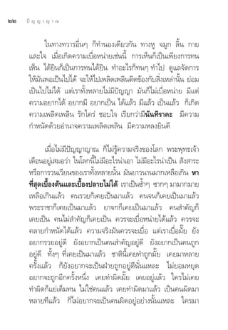 ÚÚ   ªí ≠ ≠ “ ≠ “ ≥


            „π∑“ß∑«“√Õ◊ËπÊ °Á∑”πÕß‡¥’¬«°—π ∑“ßÀŸ ®¡Ÿ° ≈‘Èπ °“¬
      ·≈–„® ‡¡◊ËÕ‡°‘¥§«“¡‡∫◊ËÕÀπà“¬‡™àππ’È °“√‡ÀÁπ°Á‡ªìπ‡æ’¬ß°“√∑π
      ‡ÀÁπ ‰¥â¬‘π°Á‡ªìπ°“√∑π‰¥â¬‘π ∑”Õ–‰√°Á∑πÊ ∑”‰ª ¥Ÿ·≈®—¥°“√
      „Àâ¡πæÕ‡ªìπ‰ª‰¥â ®–„Àâ‰ª‡æ≈‘¥‡æ≈‘πμ‘¥¢âÕß°—∫ ‘ß‡À≈à“π—π ¬àÕ¡
          —                                          Ë       È
      ‡ªìπ‰ª‰¡à‰¥â ·μà‡√“∑—ÈßÀ≈“¬‰¡à¡’ªí≠≠“ ¡—π°Á‰¡à‡∫◊ËÕÀπà“¬ ¡’·μà
      §«“¡Õ¬“°‰¥â Õ¬“°¡’ Õ¬“°‡ªìπ ‰¥â·≈â« ¡’·≈â« ‡ªìπ·≈â« °Á‡°‘¥
      §«“¡‡æ≈‘¥‡æ≈‘π √—°„§√à ™Õ∫„® ‡√’¬°«à“¡’π—π∑‘√“§– ¡’§«“¡
      °”Àπ—¥¥â«¬Õ”π“®§«“¡‡æ≈‘¥‡æ≈‘π ¡’§«“¡À≈ß¬‘π¥’

             ‡¡◊ËÕ‰¡à¡’ªí≠≠“≠“≥ °Á‰¡à√Ÿâ§«“¡®√‘ß¢Õß‚≈° æ√–æÿ∑∏‡®â“
      ‡μ◊ÕπÕ¬Ÿ‡à  ¡Õ«à“ „π‚≈°π’‰¡à¡Õ–‰√πà“‡Õ“ ‰¡à¡Õ–‰√πà“‡ªìπ  —ß “√–
                                 È ’              ’
      À√◊Õ°“√«π‡«’¬π¢Õß‡√“∑—ßÀ≈“¬π—π ¡—π¬“«π“π¡“°‡À≈◊Õ‡°‘π À“
                               È      È
      ∑’ ¥‡∫◊Õßμâπ·≈–‡∫◊Õßª≈“¬‰¡à‰¥â ‡√“‡ªìπ´È”Ê ´“°Ê ¡“¡“°¡“¬
        Ëÿ È               È
      ‡À≈◊Õ‡°‘π·≈â« §π√«¬°Á‡§¬‡ªìπ¡“·≈â« §π®π°Á‡§¬‡ªìπ¡“·≈â«
      æ√–√“™“°Á‡§¬‡ªìπ¡“·≈â« ¬“®°°Á‡§¬‡ªìπ¡“·≈â« §π ”§—≠°Á
      ‡§¬‡ªìπ §π‰¡à ”§—≠°Á‡§¬‡ªìπ §«√®–‡∫◊ËÕÀπà“¬‰¥â·≈â« §«√®–
      §≈“¬°”Àπ—¥‰¥â·≈â« §«“¡®√‘ß¡—π§«√®–‡∫◊ËÕ ·μà‡√“‡∫◊ËÕ¡—Í¬ ¬—ß
      Õ¬“°√«¬Õ¬Ÿà¥’ ¬—ßÕ¬“°‡ªìπ§π ”§—≠Õ¬Ÿà¥’ ¬—ßÕ¬“°‡ªìπ§π∂Ÿ°
      Õ¬Ÿà¥’ ∑—ÈßÊ ∑’Ë‡§¬‡ªìπ¡“·≈â« ™“μ‘π’È‡§¬∑”∂Ÿ°¡—Í¬ ‡§¬¡“À≈“¬
      §√—Èß·≈â« °Á¬—ßÕ¬“°®–‡ªìπΩÉ“¬∂Ÿ°Õ¬Ÿà¥’π—Ëπ·À≈– ‰¡à¬Õ¡À¬ÿ¥
      Õ¬“°®–∂Ÿ°Õ’°§√—ÈßÀπ÷Ëß ‡§¬∑”º‘¥¡—Í¬ ‡§¬Õ¬Ÿà·≈â« „§√‰¡à‡§¬
      ∑”º‘¥°Á·¬à‡μÁ¡∑π ‰¡à„™à§π·≈â« ‡§¬∑”º‘¥¡“·≈â« ‡ªìπ§πº‘¥¡“
      À≈“¬∑’·≈â« °Á‰¡àÕ¬“°®–‡ªìπ§πº‘¥Õ¬ŸàÕ¬à“ßπ—Èπ·À≈– „§√¡“
 