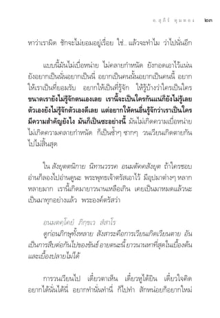 Õ.  ÿ ¿’ √å ∑ÿ ¡ ∑ Õ ß   ÚÛ

À“«à“‡√“º‘¥ ™—°®–‰¡à¬Õ¡Õ¬Ÿà‡√◊ËÕ¬ „™à.. ·≈â«®–∑”‰¡ «à“‰ªπ—ËπÕ’°

       ·∫∫π’È¡—π‰¡à‡∫◊ËÕÀπà“¬ ‰¡à§≈“¬°”Àπ—¥ ¬—ß°Õ¥‡Õ“‰«â·πàπ
¬—ßÕ¬“°‡ªìππ—πÕ¬“°‡ªìππ’Ë Õ¬“°‡ªìπ§ππ—πÕ¬“°‡ªìπ§ππ’È Õ¬“°
                 Ë                       È
„Àâ‡√“‡ªìπ∑’Ë¬Õ¡√—∫ Õ¬“°„Àâ‡ªìπ∑’Ë√Ÿâ®—° „Àâ√Ÿâ∫â“ß«à“„§√‡ªìπ„§√
¢π“¥‡√“¬—ß‰¡à√®°μπ‡Õß‡≈¬ ‡√“π’®–‡ªìπ„§√°—π·πà°¬ß‰¡à√‡≈¬
                   âŸ —            È                   Á — âŸ
μ—«‡Õß¬—ß‰¡à√®°μ—«‡Õß¥’‡≈¬ ·μàÕ¬“°„Àâ§πÕ◊π√Ÿ®°«à“‡√“‡ªìπ„§√
              âŸ —                         Ë â—
¡’§«“¡ ”§—≠¬—ß‰ß ¡—π°Á‡ªìπ´–Õ¬à“ßπ’È ¡—π‰¡à‡°‘¥§«“¡‡∫◊ÕÀπà“¬
                                                          Ë
‰¡à‡°‘¥§«“¡§≈“¬°”Àπ—¥ °Á‡ªìπ´È”Ê ´“°Ê «π‡«’¬π‡°‘¥μ“¬°—π
‰ª‰¡à ‘Èπ ÿ¥

      „π  —ß¬ÿμμπ‘°“¬ π‘∑“π«√√§ Õπ¡μ—§§ —ß¬ÿμ ∂â“„§√™Õ∫
Õà“π°Á≈Õß‰ªÕà“π¥Ÿπ– æ√–æÿ∑∏‡®â“μ√— ‡Õ“‰«â ¡’Õª¡“μà“ßÊ À≈“°
                                             ÿ
À≈“¬¡“° ‡√“π’È‡°‘¥¡“¬“«π“π‡À≈◊Õ‡°‘π ‡§¬‡ªìπ¡“À¡¥·≈â«π–
‡ªìπ¡“∑ÿ°Õ¬à“ß·≈â« æ√–Õß§åμ√— «à“

      Õπ¡μ§⁄‚§¬Ì ¿‘°⁄¢‡«  Ì “‚√
      ¥Ÿ°àÕπ¿‘°…ÿ∑—ÈßÀ≈“¬  —ß “√–§◊Õ°“√‡«’¬π‡°‘¥‡«’¬πμ“¬ Õ—π
‡ªìπ°“√ ◊∫μàÕ°—π‰ª¢Õß¢—π∏å Õ“¬μπ–π’È ¬“«π“πÀ“∑’ ¥„π‡∫◊Õßμâπ
                                                Ëÿ     È
·≈–‡∫◊ÈÕßª≈“¬‰¡à‰¥â

    °“√«π‡«’¬π‰ª ‡¥’Î¬«μ“‡ÀÁπ ‡¥’Î¬«ÀŸ‰¥â¬‘π ‡¥’Î¬«„®§‘¥
Õ¬“°‰¥âπ—Ëπ‰¥âπ’Ë Õ¬“°∑”π—Ëπ∑”π’Ë °Á‰ª∑”  —°ÀπàÕ¬°ÁÕ¬“°„À¡à
 