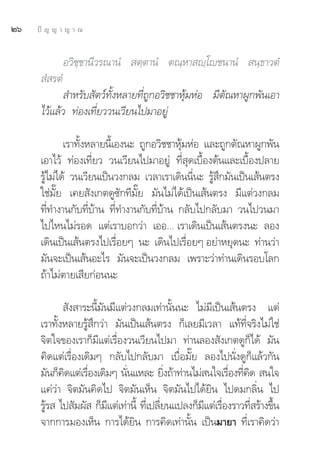 Úˆ   ªí ≠ ≠ “ ≠ “ ≥


               Õ«‘™⁄™“π’«√≥“πÌ  μ⁄μ“πÌ μ≥⁄À“ ê⁄‚ê™π“πÌ  π⁄∏“«μÌ
       Ì √μÌ
              ”À√—∫ —μ«å∑—ÈßÀ≈“¬∑’Ë∂Ÿ°Õ«‘™™“Àÿâ¡ÀàÕ ¡’μ—≥À“ºŸ°æ—π‡Õ“
      ‰«â·≈â« ∑àÕß‡∑’Ë¬««π‡«’¬π‰ª¡“Õ¬Ÿà

              ‡√“∑—ÈßÀ≈“¬π’È‡Õßπ– ∂Ÿ°Õ«‘™™“Àÿâ¡ÀàÕ ·≈–∂Ÿ°μ—≥À“ºŸ°æ—π
      ‡Õ“‰«â ∑àÕß‡∑’Ë¬« «π‡«’¬π‰ª¡“Õ¬Ÿà ∑’Ë ÿ¥‡∫◊ÈÕßμâπ·≈–‡∫◊ÈÕßª≈“¬
      √Ÿâ‰¡à‰¥â «π‡«’¬π‡ªìπ«ß°≈¡ ‡«≈“‡√“‡¥‘ππ’Ëπ– √Ÿâ ÷°¡—π‡ªìπ‡ âπμ√ß
      „™à¡—Í¬ ‡§¬ —ß‡°μ¥Ÿ´—°∑’¡—Í¬ ¡—π‰¡à‰¥â‡ªìπ‡ âπμ√ß ¡’·μà«ß°≈¡
      ∑’Ë∑”ß“π°—∫∑’Ë∫â“π ∑’Ë∑”ß“π°—∫∑’Ë∫â“π °≈—∫‰ª°≈—∫¡“ «π‰ª«π¡“
      ‰ª‰Àπ‰¡à√Õ¥ ·μà‡√“∫Õ°«à“ ‡ÕÕ... ‡√“‡¥‘π‡ªìπ‡ âπμ√ßπ– ≈Õß
      ‡¥‘π‡ªìπ‡ âπμ√ß‰ª‡√◊ËÕ¬Ê π– ‡¥‘π‰ª‡√◊ËÕ¬Ê Õ¬à“À¬ÿ¥π– ∑à“π«à“
      ¡—π®–‡ªìπ‡ âπÕ–‰√ ¡—π®–‡ªìπ«ß°≈¡ ‡æ√“–«à“∑à“π‡¥‘π√Õ∫‚≈°
      ∂â“‰¡àμ“¬‡ ’¬°àÕππ–

              —ß “√–π’È¡—π¡’·μà«ß°≈¡‡∑à“π—Èππ– ‰¡à¡’‡ªìπ‡ âπμ√ß ·μà
      ‡√“∑—ÈßÀ≈“¬√Ÿâ ÷°«à“ ¡—π‡ªìπ‡ âπμ√ß °Á‡≈¬¡’‡«≈“ ·∑â∑’Ë®√‘ß‰¡à„™à
      ®‘μ„®¢Õß‡√“°Á¡’·μà‡√◊ËÕß«π‡«’¬π‰ª¡“ ∑à“π≈Õß —ß‡°μ¥Ÿ°Á‰¥â ¡—π
      §‘¥·μà‡√◊ËÕß‡¥‘¡Ê °≈—∫‰ª°≈—∫¡“ ‡∫◊ËÕ¡—Í¬ ≈Õß‰ªπ—Ëß¥Ÿ°Á·≈â«°—π
      ¡—π°Á§¥·μà‡√◊Õß‡¥‘¡Ê π—π·À≈– ¬‘ß∂â“∑à“π‰¡à π„®‡√◊Õß∑’§¥  π„®
             ‘      Ë          Ë            Ë             Ë Ë ‘
      ·§à«à“ ®‘μ¡—π§‘¥‰ª ®‘μ¡—π‡ÀÁπ ®‘μ¡—π‰ª‰¥â¬‘π ‰ª¥¡°≈‘Ëπ ‰ª
      √Ÿ√  ‰ª —¡º—  °Á¡·μà‡∑à“π’È ∑’‡Ë ª≈’¬π·ª≈ß°Á¡·μà‡√◊Õß√“«∑’ √â“ß¢÷π
        â                 ’               Ë        ’ Ë          Ë      È
      ®“°°“√¡Õß‡ÀÁπ °“√‰¥â¬‘π °“√§‘¥‡∑à“π—Èπ ‡ªìπ¡“¬“ ∑’Ë‡√“§‘¥«à“
 