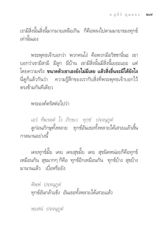 Õ.  ÿ ¿’ √å ∑ÿ ¡ ∑ Õ ß   Ú˜

‡√“¡’ ‘Ëßπ—Èπ ‘Ëßπ’È¡“°¡“¬‡À≈◊Õ‡°‘π °Á§◊ÕÀ≈ß‰ªμ“¡¡“¬“¢Õß∑ÿ°¢å
‡∑à“π—Èπ‡Õß

        æ√–æÿ∑∏‡®â“∫Õ°«à“ æ«°§π‚ßà §◊Õæ«°¡’Õ«‘™™“π’Ëπ– ‡¢“
∫Õ°«à“‡¢“¡’ “¡’ ¡’≈Ÿ° ¡’∫â“π ‡¢“¡’ ‘Ëßπ—Èπ¡’ ‘Ëßπ’È‡¬Õ–·¬– ·μà
‚¥¬§«“¡®√‘ß ¢π“¥μ—«‡¢“‡Õß¬—ß‰¡à¡‡≈¬ ·≈â« ‘ßÕ◊π®–¡’‰¥â¬ß‰ß
                                  ’             Ë Ë        —
π’Ë¥Ÿ°Á·≈â«°—π«à“ §«“¡√Ÿâ ÷°¢Õß‡√“°—∫ ‘Ëß∑’Ëæ√–æÿ∑∏‡®â“∫Õ°‰«â
μ√ß¢â“¡°—π∑’‡¥’¬«

     æ√–Õß§åμ√— μàÕ‰ª«à“

    ‡Õ«Ì ∑’¶√μ⁄μÌ ‚« ¿‘°⁄¢‡« ∑ÿ°⁄¢Ì ª®⁄®πÿ¿ŸμÌ
    ¥Ÿ°àÕπ¿‘°…ÿ∑—ÈßÀ≈“¬ ∑ÿ°¢åÕ—π‡∏Õ∑—ÈßÀ≈“¬‰¥â‡ «¬·≈â« ‘Èπ
°“≈π“πÕ¬à“ßπ’È

     ‡§¬∑ÿ°¢å¡—Í¬ ‡§¬ ‡§¬ ÿ¢¡—Í¬ ‡§¬  ÿ¢π‘¥ÀπàÕ¬°Á§◊Õ∑ÿ°¢å
‡À¡◊Õπ°—π  ÿ¢¡“°Ê °Á§◊Õ ∑ÿ°¢åÕ’°‡À¡◊Õπ°—π ∑ÿ°¢å∫â“ß  ÿ¢∫â“ß
¡“π“π·≈â« ‡∫◊ËÕÀ√◊Õ¬—ß

     μ‘æ⁄æÌ ª®⁄®πÿ¿ŸμÌ
     ∑ÿ°¢åÕ—π°≈â“·¢Áß Õ—π‡∏Õ∑—ÈßÀ≈“¬‰¥â‡ «¬·≈â«

     æ⁄¬ πÌ ª®⁄®πÿ¿ŸμÌ
 