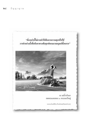 Ú¯   ªí ≠ ≠ “ ≠ “ ≥




                    ç ‘Ëß‡À≈à“π’È ‰¡àÕ“®∑”„Àâæâπ®“°§«“¡∑ÿ°¢å‰ª‰¥â
              ‡√“∑”Õ¬à“ßπ’È‡æ◊ËÕ§âπÀ“∑“ßæâπ∑ÿ°¢å¢Õß¡«≈¡πÿ…¬å∑ÈßÀ≈“¬é
                                                               —




                                                      ≥ ·¡àπÈ”Õ‚π¡“
                                         ‡¢μæ√¡·¥π¢Õß Û æ√–π§√„À≠à

                                           www.buddha-thushaveiheard.com
 