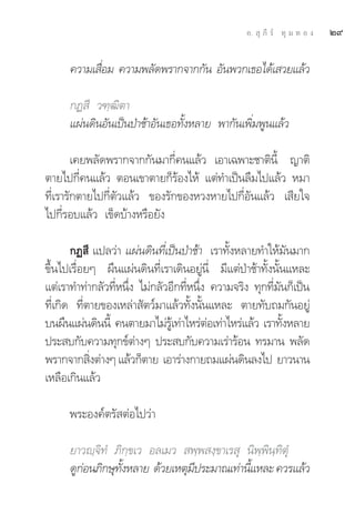 Õ.  ÿ ¿’ √å ∑ÿ ¡ ∑ Õ ß   Ú˘

      §«“¡‡ ◊Õ¡ §«“¡æ≈—¥æ√“°®“°°—π Õ—πæ«°‡∏Õ‰¥â‡ «¬·≈â«
             Ë

      °Ø ’ «±⁄≤‘μ“
      ·ºàπ¥‘πÕ—π‡ªìπªÉ“™â“Õ—π‡∏Õ∑—ÈßÀ≈“¬ æ“°—π‡æ‘Ë¡æŸπ·≈â«

        ‡§¬æ≈—¥æ√“°®“°°—π¡“°’Ë§π·≈â« ‡Õ“‡©æ“–™“μ‘π’È ≠“μ‘
μ“¬‰ª°’Ë§π·≈â« μÕπ‡¢“μ“¬°Á√âÕß‰Àâ ·μà∑”‡ªìπ≈◊¡‰ª·≈â« À¡“
∑’Ë‡√“√—°μ“¬‰ª°’Ëμ—«·≈â« ¢Õß√—°¢ÕßÀ«ßÀ“¬‰ª°’ËÕ—π·≈â« ‡ ’¬„®
‰ª°’Ë√Õ∫·≈â« ‡¢Á¥∫â“ßÀ√◊Õ¬—ß

       °Ø ’ ·ª≈«à“ ·ºàπ¥‘π∑’Ë‡ªìπªÉ“™â“ ‡√“∑—ÈßÀ≈“¬∑”„Àâ¡—π¡“°
¢÷Èπ‰ª‡√◊ËÕ¬Ê º◊π·ºàπ¥‘π∑’Ë‡√“‡¥‘πÕ¬Ÿàπ’Ë ¡’·μàªÉ“™â“∑—Èßπ—Èπ·À≈–
·μà‡√“∑”∑à“°≈—«∑’ËÀπ÷Ëß ‰¡à°≈—«Õ’°∑’ËÀπ÷Ëß §«“¡®√‘ß ∑ÿ°∑’Ë¡—π°Á‡ªìπ
∑’Ë‡°‘¥ ∑’Ëμ“¬¢Õß‡À≈à“ —μ«å¡“·≈â«∑—Èßπ—Èπ·À≈– μ“¬∑—∫∂¡°—πÕ¬Ÿà
∫πº◊π·ºàπ¥‘ππ’È §πμ“¬¡“‰¡à√‡Ÿâ ∑à“‰À√àμÕ‡∑à“‰À√à·≈â« ‡√“∑—ßÀ≈“¬
                                          à                 È
ª√– ∫°—∫§«“¡∑ÿ°¢åμ“ßÊ ª√– ∫°—∫§«“¡‡√à“√âÕπ ∑√¡“π æ≈—¥
                       à
æ√“°®“° ‘ßμà“ßÊ ·≈â«°Áμ“¬ ‡Õ“√à“ß°“¬∂¡·ºàπ¥‘π≈ß‰ª ¬“«π“π
            Ë
‡À≈◊Õ‡°‘π·≈â«

      æ√–Õß§åμ√— μàÕ‰ª«à“

      ¬“«ê⁄®‘∑Ì ¿‘°⁄¢‡« Õ≈‡¡«  æ⁄æ ß⁄¢“‡√ ÿ π‘æ⁄æ‘π⁄∑‘μÿÌ
      ¥Ÿ°Õπ¿‘°…ÿ∑ßÀ≈“¬ ¥â«¬‡Àμÿ¡ª√–¡“≥‡∑à“π’·À≈– §«√·≈â«
         à        —È            ’           È
 