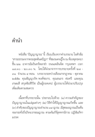 §”π”
       Àπ—ß ◊Õ çªí≠≠“≠“≥é π’È ‡√’¬∫‡√’¬ß®“°§”∫√√¬“¬ „πÀ—«¢âÕ
ç “√–∏√√¡®“°æ√– ÿμμ—πμªîÆ°é ∑’™¡√¡§π√Ÿ„® ≥ ÀâÕßæÿ∑∏§¬“
                                  Ë        â
™—Èπ ÚÚ Õ“§“√Õ—¡√‘π∑√åæ≈“´à“ ∂ππ‡æ≈‘π®‘μ °√ÿß‡∑æœ ‡«≈“
Ò¯.Û - Ú.Û π. ‚¥¬‰¥âπ”¡“®“°°“√∫√√¬“¬§√—Èß∑’Ë Ú¯ -
ÛÒ ®”π«π Ù μÕπ ∫√√¬“¬√–À«à“ß‡¥◊Õπ°√°Æ“§¡ - μÿ≈“§¡
ÚııÚ §ÿ≥™—≠≠“¿—§ æß»å™¬°√, §ÿ≥∏π¿√ μàÕ»√’ ·≈–§ÿ≥
‡°…¡ ’  °ÿ≈™—¬ ‘√‘«‘™ ‡ªìπºŸâ∂Õ¥‡∑ª ºŸâ∫√√¬“¬‰¥âπ”¡“ª√—∫ª√ÿß
‡æ‘Ë¡‡μ‘¡μ“¡ ¡§«√

      ‡π◊ÈÕÀ“∑’Ë∫√√¬“¬π—Èπ ª√–°Õ∫‰ª¥â«¬ (Ò) §«“¡ ”§—≠¢Õß
ªí≠≠“≠“≥„π·ßà¡¡μà“ßÊ (Ú) «‘∏’∑”„Àâªí≠≠“≠“≥‡°‘¥¢÷Èπ ·≈–
                    ÿ
(Û) ≈”¥—∫¢Õßªí≠≠“≠“≥®”π«π ÒÙ ≠“≥ ¡’ μ¡¬≠“≥‡ªìπμâπ
                                          ÿ
®π°√–∑—ß∂÷ßªí®®‡«°¢≥≠“≥ μ“¡§—¡¿’√¢∑∑°π‘°“¬ ªØ‘ ¡¿‘∑“
          Ë                           åÿ            —
¡√√§
 