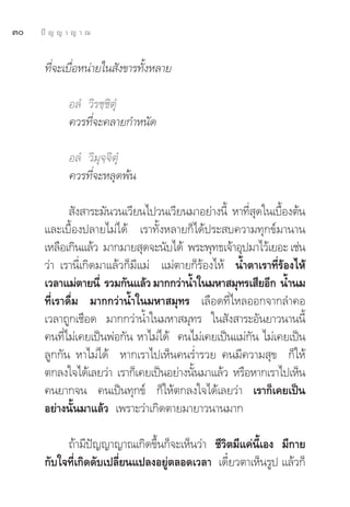 Û   ªí ≠ ≠ “ ≠ “ ≥


      ∑’Ë®–‡∫◊ËÕÀπà“¬„π —ß¢“√∑—ÈßÀ≈“¬

            Õ≈Ì «‘√™⁄™‘μÿÌ
            §«√∑’Ë®–§≈“¬°”Àπ—¥

            Õ≈Ì «‘¡ÿ®⁄®‘μÿÌ
            §«√∑’Ë®–À≈ÿ¥æâπ

              —ß “√–¡—π«π‡«’¬π‰ª«π‡«’¬π¡“Õ¬à“ßπ’È À“∑’ ¥„π‡∫◊Õßμâπ
                                                      Ëÿ      È
      ·≈–‡∫◊ÈÕßª≈“¬‰¡à‰¥â ‡√“∑—ÈßÀ≈“¬°Á‰¥âª√– ∫§«“¡∑ÿ°¢å¡“π“π
      ‡À≈◊Õ‡°‘π·≈â« ¡“°¡“¬ ÿ¥®–π—∫‰¥â æ√–æÿ∑∏‡®â“Õÿª¡“‰«â‡¬Õ– ‡™àπ
      «à“ ‡√“π’Ë‡°‘¥¡“·≈â«°Á¡’·¡à ·¡àμ“¬°Á√âÕß‰Àâ πÈ”μ“‡√“∑’Ë√âÕß‰Àâ
      ‡«≈“·¡àμ“¬π’Ë √«¡°—π·≈â« ¡“°°«à“πÈ”„π¡À“ ¡ÿ∑√‡ ’¬Õ’° πÈ”π¡
      ∑’Ë‡√“¥◊Ë¡ ¡“°°«à“πÈ”„π¡À“ ¡ÿ∑√ ‡≈◊Õ¥∑’Ë‰À≈ÕÕ°®“°≈”§Õ
      ‡«≈“∂Ÿ°‡™◊Õ¥ ¡“°°«à“πÈ”„π¡À“ ¡ÿ∑√ „π —ß “√–Õ—π¬“«π“ππ’È
      §π∑’Ë‰¡à‡§¬‡ªìπæàÕ°—π À“‰¡à‰¥â §π‰¡à‡§¬‡ªìπ·¡à°—π ‰¡à‡§¬‡ªìπ
      ≈Ÿ°°—π À“‰¡à‰¥â À“°‡√“‰ª‡ÀÁπ§π√Ë”√«¬ §π¡’§«“¡ ÿ¢ °Á„Àâ
      μ°≈ß„®‰¥â‡≈¬«à“ ‡√“°Á‡§¬‡ªìπÕ¬à“ßπ—π¡“·≈â« À√◊ÕÀ“°‡√“‰ª‡ÀÁπ
                                         È
      §π¬“°®π §π‡ªìπ∑ÿ°¢å °Á„Àâμ°≈ß„®‰¥â‡≈¬«à“ ‡√“°Á‡§¬‡ªìπ
      Õ¬à“ßπ—Èπ¡“·≈â« ‡æ√“–«à“‡°‘¥μ“¬¡“¬“«π“π¡“°

           ∂â“¡’ªí≠≠“≠“≥‡°‘¥¢÷Èπ°Á®–‡ÀÁπ«à“ ™’«‘μ¡’·§àπ’È‡Õß ¡’°“¬
      °—∫„®∑’Ë‡°‘¥¥—∫‡ª≈’Ë¬π·ª≈ßÕ¬Ÿàμ≈Õ¥‡«≈“ ‡¥’Î¬«μ“‡ÀÁπ√Ÿª ·≈â«°Á
 