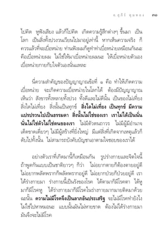 Õ.  ÿ ¿’ √å ∑ÿ ¡ ∑ Õ ß   ÛÒ

‰ª§‘¥ ÀŸøíß‡ ’¬ß ·≈â«°Á‰ª§‘¥ ‡°‘¥§«“¡√Ÿâ ÷°μà“ßÊ ¢÷Èπ¡“ ‡ªìπ
‚≈° ‡ªìπ ‘Ëß∑—Èßª«ß«π‡«’¬π‰ª¡“Õ¬Ÿà‡∑à“π’È À“°‡ÀÁπ§«“¡®√‘ß °Á
§«√·≈â«∑’®–‡∫◊ÕÀπà“¬ ∑à“πøíßº¡°Á¥∑”∑à“‡∫◊ÕÀπà“¬‡À¡◊Õπ°—ππ–
          Ë Ë                       Ÿ      Ë
§◊Õ‡∫◊ËÕÀπà“¬º¡ ‰¡à„™à„Àâ¡“‡∫◊ËÕÀπà“¬º¡π– „Àâ‡∫◊ËÕÀπà“¬μ—«‡Õß
‡∫◊ËÕÀπà“¬°“¬°—∫„®μ—«‡Õßπ—Ëπ·À≈–

       π’Ë§«“¡ ”§—≠¢Õßªí≠≠“≠“≥¢âÕ∑’Ë Ò §◊Õ ∑”„Àâ‡°‘¥§«“¡
‡∫◊ËÕÀπà“¬ ®–‡°‘¥§«“¡‡∫◊ËÕÀπà“¬„π‚≈°‰¥â μâÕß¡’ªí≠≠“≠“≥
‡ÀÁπ«à“  —ß¢“√∑—ÈßÀ≈“¬∑—Èßª«ß ∑—Èß¥’·≈–‰¡à¥’π—Èπ ‡ªìπ¢Õß‰¡à‡∑’Ë¬ß
 ‘Ëß„¥‰¡à‡∑’Ë¬ß  ‘Ëßπ—Èπ‡ªìπ∑ÿ°¢å  ‘Ëß„¥‰¡à‡∑’Ë¬ß ‡ªìπ∑ÿ°¢å ¡’§«“¡
·ª√ª√«π‰ª‡ªìπ∏√√¡¥“  ‘Ëßπ—Èπ‰¡à„™à¢Õß‡√“ ‡√“‰¡à‰¥â‡ªìππ—Ëπ
π—Ëπ‰¡à„™àμ—«‰¡à„™àμπ¢Õß‡√“ ‰¡à¡’μ—«μπ∂“«√ ‰¡à¡’ºŸâ¡’Õ”π“®
‡¥Á¥¢“¥‡¥’Ë¬«Ê ‰¡à¡’ºŸâ √â“ß∑’Ë¬‘Ëß„À≠à ¡’·μà ‘Ëß∑’Ë‡°‘¥®“°‡Àμÿ·≈â«°Á
¥—∫‰ª∑—Èßπ—Èπ ‰¡à “¡“√∂∫—ß§—∫∫—≠™“‡Õ“μ“¡„®™Õ∫¢Õß‡√“‰¥â

       Õ¬à“ßμ—«‡√“∑’Ë‡°‘¥¡“π’È°Á‡À¡◊Õπ°—π √Ÿª√à“ß°“¬·≈–®‘μ„®π’È
∂â“æŸ¥°—π·∫∫‡ªìπ™“μ‘¬“«Ê °Á«à“ ‰¡àÕ¬“°μ“¬°ÁμâÕßμ“¬Õ¬Ÿà¥’
‰¡àÕ¬“°æ≈—¥æ√“°°Áæ≈—¥æ√“°Õ¬Ÿà¥’ ‰¡àÕ¬“°ªÉ«¬°ÁªÉ«¬Õ¬Ÿà¥’ ‡√“
‰¥â√à“ß°“¬¡“ √à“ß°“¬π’È‡ªìπ√—ß¢Õß‚√§ ‰¥âμ“¡“°Á¡’‚√§μ“ ‰¥âÀŸ
¡“°Á¡’‚√§ÀŸ ‰¥â√à“ß°“¬¡“°Á¡’‚√§„π√à“ß°“¬¡“°¡“¬μ‘¥¡“¥â«¬
©–π—Èπ §«“¡‰¡à¡’‚√§®÷ß‡ªìπ≈“¿Õ—πª√–‡ √‘∞ ®–‰¡à¡’‚√§∑”¬—ß‰ß
‰¡à„™à‰ªÀ“À¡Õπ– ·∫∫π—Èπ¡—π‰¡àÀ“¬¢“¥ μâÕß‰¡à‰¥â√à“ß°“¬¡“
¡—π®÷ß®–‰¡à¡’‚√§
 