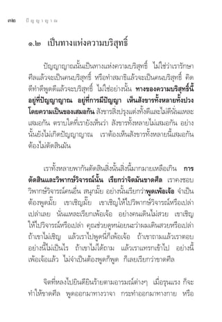 ÛÚ   ªí ≠ ≠ “ ≠ “ ≥


      Ò.Ú ‡ªìπ∑“ß·Ààß§«“¡∫√‘ ÿ∑∏‘Ï
              ªí≠≠“≠“≥π—Èπ‡ªìπ∑“ß·Ààß§«“¡∫√‘ ÿ∑∏‘Ï ‰¡à„™à«à“‡√“√—°…“
      »’≈·≈â«®–‡ªìπ§π∫√‘ ∑∏‘Ï À√◊Õ∑” ¡“∏‘·≈â«®–‡ªìπ§π∫√‘ ∑∏‘Ï §‘¥
                           ÿ                                  ÿ
      ¥’∑”¥’æŸ¥¥’·≈â«®–∫√‘ ÿ∑∏‘Ï ‰¡à„™àÕ¬à“ßπ—Èπ ∑“ß¢Õß§«“¡∫√‘ ÿ∑∏‘Ïπ’È
      Õ¬Ÿà∑’Ëªí≠≠“≠“≥ Õ¬Ÿà∑’Ë°“√¡’ªí≠≠“ ‡ÀÁπ —ß¢“√∑—ÈßÀ≈“¬∑—Èßª«ß
      ‚¥¬§«“¡‡ªìπ¢Õß‡ ¡Õ°—π  —ß¢“√ ‘ßª√ÿß·μàß∑—ß¥’·≈–‰¡à¥ππ·À≈–
                                         Ë         È        ’ —Ë
      ‡ ¡Õ°—π μ√“∫„¥∑’‡Ë √“¬—ß‡ÀÁπ«à“  —ß¢“√∑—ßÀ≈“¬‰¡à‡ ¡Õ°—π Õ¬à“ß
                                                È
      π—Èπ¬—ß‰¡à‡°‘¥ªí≠≠“≠“≥ ‡√“μâÕß‡ÀÁπ —ß¢“√∑—ÈßÀ≈“¬π’È‡ ¡Õ°—π
      μâÕß‰¡àμ—¥ ‘π¡—π

            ‡√“∑—ÈßÀ≈“¬æ“°—πμ—¥ ‘π ‘Ëßπ—Èπ ‘Ëßπ’È¡“°¡“¬‡À≈◊Õ‡°‘π °“√
      μ—¥ ‘π·≈–«‘æ“°…å«‘®“√≥åπ—Èπ ‡√’¬°«à“®‘μ¡—π¢“¥»’≈ ‡√“§ß™Õ∫
      «‘æ“°…å«®“√≥å§πÕ◊π  πÿ°¡—¬ Õ¬à“ßπ—π‡√’¬°«à“æŸ¥‡æâÕ‡®âÕ ®”‡ªìπ
               ‘        Ë         Í        È
      μâÕßæŸ¥¡—Í¬ ‡¢“‡™‘≠¡—Í¬ ‡¢“‡™‘≠„Àâ‰ª«‘æ“°…å«‘®“√≥åÀ√◊Õ‡ª≈à“
      ‡ª≈à“‡≈¬ π—Ëπ·À≈–‡√’¬°‡æâÕ‡®âÕ Õ¬à“ß§π‡¥‘π‰¡à «¬ ‡¢“‡™‘≠
      „Àâ‰ª«‘®“√≥åÀ√◊Õ‡ª≈à“ §ÿ≥™à«¬¥ŸÀπàÕ¬π–«à“º¡‡¥‘π «¬À√◊Õ‡ª≈à“
      ∂â“‡¢“‰¡à‡™‘≠ ·≈â«‡√“‰ªæŸ¥π’Ë°Á‡æâÕ‡®âÕ ∂â“‡¢“∂“¡·≈â«‡√“μÕ∫
      Õ¬à“ßπ’È‰¡à‡ªìπ‰√ ∂â“‡¢“‰¡à‰¥â∂“¡ ·≈â«‡√“·∑√°‡¢â“‰ª Õ¬à“ßπ’È
      ‡æâÕ‡®âÕ·≈â« ‰¡à®”‡ªìπμâÕßæŸ¥°ÁæŸ¥ °Á‡≈¬‡√’¬°«à“¢“¥»’≈

            ®‘μ∑’ËÀ≈ß‰ª¬‘π¥’¬‘π√â“¬μ“¡Õ“√¡≥åμà“ßÊ ‡¡◊ËÕ√ÿπ·√ß °Á®–
      ∑”„Àâ¢“¥»’≈ æŸ¥ÕÕ°¡“∑“ß«“®“ °√–∑”ÕÕ°¡“∑“ß°“¬ À√◊Õ
 