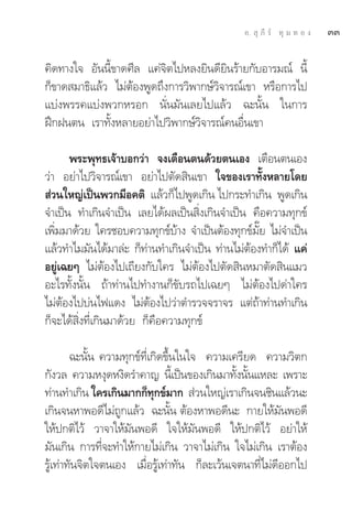 Õ.  ÿ ¿’ √å ∑ÿ ¡ ∑ Õ ß   ÛÛ

§‘¥∑“ß„® Õ—ππ’È¢“¥»’≈ ·§à®‘μ‰ªÀ≈ß¬‘π¥’¬‘π√â“¬°—∫Õ“√¡≥å π’È
°Á¢“¥ ¡“∏‘·≈â« ‰¡àμâÕßæŸ¥∂÷ß°“√«‘æ“°…å«‘®“√≥å‡¢“ À√◊Õ°“√‰ª
·∫àßæ√√§·∫àßæ«°À√Õ° π—Ëπ¡—π‡≈¬‰ª·≈â« ©–π—Èπ „π°“√
Ωñ°Ωπμπ ‡√“∑—ÈßÀ≈“¬Õ¬à“‰ª«‘æ“°…å«‘®“√≥å§πÕ◊Ëπ‡¢“

      æ√–æÿ∑∏‡®â“∫Õ°«à“ ®ß‡μ◊Õπμπ¥â«¬μπ‡Õß ‡μ◊Õπμπ‡Õß
«à“ Õ¬à“‰ª«‘®“√≥å‡¢“ Õ¬à“‰ªμ—¥ ‘π‡¢“ „®¢Õß‡√“∑—ÈßÀ≈“¬‚¥¬
 à«π„À≠à‡ªìπæ«°¡’Õ§μ‘ ·≈â«°Á‰ªæŸ¥‡°‘π ‰ª°√–∑”‡°‘π æŸ¥‡°‘π
®”‡ªìπ ∑”‡°‘π®”‡ªìπ ‡≈¬‰¥âº≈‡ªìπ ‘Ëß‡°‘π®”‡ªìπ §◊Õ§«“¡∑ÿ°¢å
‡æ‘¡¡“¥â«¬ „§√™Õ∫§«“¡∑ÿ°¢å∫“ß ®”‡ªìπμâÕß∑ÿ°¢å¡¬ ‰¡à®”‡ªìπ
   Ë                             â               Í—
·≈â«∑”‰¡¡—π‰¥â¡“≈à– °Á∑“π∑”‡°‘π®”‡ªìπ ∑à“π‰¡àμÕß∑”°Á‰¥â ·§à
                          à                    â
Õ¬Ÿà‡©¬Ê ‰¡àμâÕß‰ª‡∂’¬ß°—∫„§√ ‰¡àμâÕß‰ªμ—¥ ‘πÀ¡“μ—¥ ‘π·¡«
Õ–‰√∑—Èßπ—Èπ ∂â“∑à“π‰ª∑”ß“π°Á¢—∫√∂‰ª‡©¬Ê ‰¡àμâÕß‰ª¥à“„§√
‰¡àμâÕß‰ª∫àπ‰ø·¥ß ‰¡àμâÕß‰ª«à“μ”√«®®√“®√ ·μà∂â“∑à“π∑”‡°‘π
°Á®–‰¥â ‘Ëß∑’Ë‡°‘π¡“¥â«¬ °Á§◊Õ§«“¡∑ÿ°¢å

        ©–π—Èπ §«“¡∑ÿ°¢å∑’Ë‡°‘¥¢÷Èπ„π„® §«“¡‡§√’¬¥ §«“¡«‘μ°
°—ß«≈ §«“¡Àßÿ¥Àß‘¥√”§“≠ π’‡È ªìπ¢Õß‡°‘π¡“∑—ßπ—π·À≈– ‡æ√“–
                                               È È
∑à“π∑”‡°‘π „§√‡°‘π¡“°°Á∑°¢å¡“°  à«π„À≠à‡√“‡°‘π®π™‘π·≈â«π–
                             ÿ
‡°‘π®πÀ“æÕ¥’‰¡à∂Ÿ°·≈â« ©–π—Èπ μâÕßÀ“æÕ¥’π– °“¬„Àâ¡—πæÕ¥’
„Àâª°μ‘‰«â «“®“„Àâ¡—πæÕ¥’ „®„Àâ¡—πæÕ¥’ „Àâª°μ‘‰«â Õ¬à“„Àâ
¡—π‡°‘π °“√∑’Ë®–∑”„Àâ°“¬‰¡à‡°‘π «“®“‰¡à‡°‘π „®‰¡à‡°‘π ‡√“μâÕß
√Ÿâ‡∑à“∑—π®‘μ„®μπ‡Õß ‡¡◊ËÕ√Ÿâ‡∑à“∑—π °Á≈–‡«âπ‡®μπ“∑’Ë‰¡à¥’ÕÕ°‰ª
 