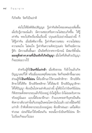 ÛÙ   ªí ≠ ≠ “ ≠ “ ≥


      °Á‡°‘¥»’≈ ®‘μ°Á‡ªìπª°μ‘

              μàÕ‰ª„Àâ¡’ μ‘ —¡ª™—≠≠– √Ÿâ‡∑à“∑—π®‘μ„®¢Õßμπ‡Õß‡æ‘Ë¡¢÷Èπ
      ‡¡◊ËÕ√—∫√ŸâÕ“√¡≥å·≈â« ¡’§«“¡™Õ∫À√◊Õ§«“¡‰¡à™Õ∫‡°‘¥¢÷Èπ „Àâ√Ÿâ
      ‡∑à“∑—π À≈ß‰ª§‘¥‡√◊ËÕßπ—Èπ‡√◊ËÕßπ’È ª√ÿß·μàß‰ªÕ¬à“ßπ—ÈπÕ¬à“ßπ’È °Á
      „Àâ√Ÿâ‡∑à“∑—π ‡¡◊ËÕ¡’ μ‘¡“°¢÷Èπ √Ÿâ‡∑à“∑—π§«“¡™Õ∫ §«“¡‰¡à™Õ∫
      §«“¡æÕ„® ‰¡àæÕ„® √Ÿâ‡∑à“∑—π§«“¡§‘¥ª√ÿß·μàß ®‘μ°Á®–¡’§«“¡
      √Ÿâμ—« ¡’§«“¡μ◊Ëπ¢÷Èπ¡“ ‡ªìπ®‘μ∑’Ëª√“»®“°π‘«√≥å ¡’ ¡“∏‘μ—Èß¡—Ëπ
      ¡Õß¥Ÿ ßμà“ßÊ μ“¡∑’‡ªìπ®√‘ß°Á‡°‘¥ªí≠≠“ ‡¡◊Õ„¥∑’‡Ë ÀÁπ¥â«¬ªí≠≠“
                ‘Ë          Ë                      Ë
      °Á®–ª≈àÕ¬«“ß‰«â

              ”À√—∫ºŸâ∑’Ë¡Õ‘π∑√’¬å·°à°≈â“ ‡¡◊ËÕøíß∏√√¡ °Á‡¢â“„®·≈â«‡°‘¥
                           ’
      ªí≠≠“‡≈¬°Á‰¥â À√◊Õ‡¡◊Õ‡®Õ‡Àμÿ∑‡Ë’ À¡“– ¡ ®‘μ°Á®–æ≈‘°¢÷π¡“‡≈¬
                               Ë                                È
       à«πºŸâ∑’Ë¡’Õ‘π∑√’¬åÕàÕπ π’ÈμâÕßΩñ°‡Õ“‰«âμ“¡À≈—° ‘°¢“ Ωñ°Õ∏‘»’≈
       ‘°¢“„Àâ‰¥â»’≈ Ωñ°Õ∏‘®‘μμ ‘°¢“ „Àâ‰¥â ¡“∏‘ Ωñ°Õ∏‘ªí≠≠“ ‘°¢“
      „Àâ‰¥âª≠≠“ μâÕß‡ªìπ‰ªμ“¡≈”¥—∫Õ¬à“ßπ’È ¥Ÿ‰¥â¬ß‰ß«à“Õ‘π∑√’¬ÕÕπ
             í                                         —             åà
      °Áøß∏√√¡μ—ßÀ≈“¬√Õ∫·≈â«°Á¬ßßßÕ¬Ÿà ¬—ß‰¡à√‡Ÿâ √◊Õß ¬—ß‰¡à¬Õ¡√—∫§«“¡
          í         È                 —             Ë
      ®√‘ßÕ¬Ÿàπ—Ëπ‡Õß ·∫∫π’ÈμâÕß¡“Ωñ°‡Õ“ ∂â“·∫∫æ√– “√’∫ÿμ√‡ªìπμâπ
      øíß§“∂“‡¥’¬«‡∑à“π—π°Á∫√√≈ÿ‡ªìπæ√–‚ ¥“∫—π‰ª·≈â« Õ¬à“ßπ’Õπ∑√’¬å
                             È                                    È‘
      ·°à°≈â“ ∂â“øíßμ—ÈßÀ≈“¬√Õ∫¬—ßßßÕ¬Ÿà‡≈¬ μâÕßΩñ°Ωπ‡Õ“ ·μà‰¡àμâÕß
      Àà«ßπ– ÕàÕπ°Á¡’·°à‰¥â‡À¡◊Õπ°—π μÕππ’È‡√“¬—ßÕ‘π∑√’¬åÕàÕπ Ωñ°
      ‰ª‡√◊ËÕ¬°Á®–·°à‰ª‡Õß
 
