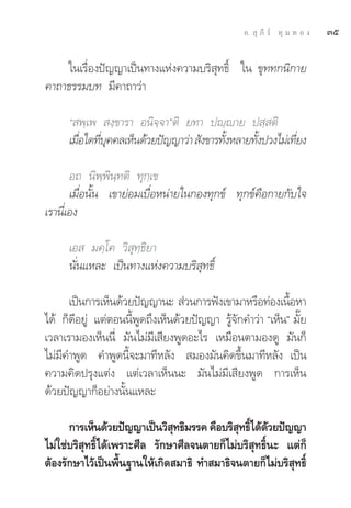 Õ.  ÿ ¿’ √å ∑ÿ ¡ ∑ Õ ß   Ûı

     „π‡√◊ËÕßªí≠≠“‡ªìπ∑“ß·Ààß§«“¡∫√‘ ÿ∑∏‘Ï „π ¢ÿ∑∑°π‘°“¬
§“∂“∏√√¡∫∑ ¡’§“∂“«à“

     ç æ⁄‡æ  ß⁄¢“√“ Õπ‘®⁄®“éμ‘ ¬∑“ ªê⁄ê“¬ ª ⁄ μ‘
     ‡¡◊Õ„¥∑’∫§§≈‡ÀÁπ¥â«¬ªí≠≠“«à“  —ß¢“√∑—ßÀ≈“¬∑—ßª«ß‰¡à‡∑’¬ß
        Ë Ë ÿ                             È      È         Ë

       Õ∂ π‘æ⁄æ‘π⁄∑μ‘ ∑ÿ°⁄‡¢
       ‡¡◊ËÕπ—Èπ ‡¢“¬àÕ¡‡∫◊ËÕÀπà“¬„π°Õß∑ÿ°¢å ∑ÿ°¢å§◊Õ°“¬°—∫„®
‡√“π’Ë‡Õß

     ‡Õ  ¡§⁄‚§ «‘ ÿ∑⁄∏‘¬“
     π—Ëπ·À≈– ‡ªìπ∑“ß·Ààß§«“¡∫√‘ ÿ∑∏‘Ï

      ‡ªìπ°“√‡ÀÁπ¥â«¬ªí≠≠“π–  à«π°“√øíß‡¢“¡“À√◊Õ∑àÕß‡π◊ÕÀ“ È
‰¥â °Á¥’Õ¬Ÿà ·μàμÕππ’Èæ¥∂÷ß‡ÀÁπ¥â«¬ªí≠≠“ √Ÿâ®—°§”«à“ ç‡ÀÁπé ¡—Í¬
                       Ÿ
‡«≈“‡√“¡Õß‡ÀÁππ’Ë ¡—π‰¡à¡’‡ ’¬ßæŸ¥Õ–‰√ ‡À¡◊Õπμ“¡Õß¥Ÿ ¡—π°Á
‰¡à¡’§”æŸ¥ §”æŸ¥π’È®–¡“∑’À≈—ß  ¡Õß¡—π§‘¥¢÷Èπ¡“∑’À≈—ß ‡ªìπ
§«“¡§‘¥ª√ÿß·μàß ·μà‡«≈“‡ÀÁππ– ¡—π‰¡à¡’‡ ’¬ßæŸ¥ °“√‡ÀÁπ
¥â«¬ªí≠≠“°ÁÕ¬à“ßπ—Èπ·À≈–

      °“√‡ÀÁπ¥â«¬ªí≠≠“‡ªìπ«‘ ∑∏‘¡√√§ §◊Õ∫√‘ ∑∏‘‰¥â¥«¬ªí≠≠“
                               ÿ             ÿ Ï â
‰¡à„™à∫√‘ ÿ∑∏‘Ï‰¥â‡æ√“–»’≈ √—°…“»’≈®πμ“¬°Á‰¡à∫√‘ ÿ∑∏‘Ïπ– ·μà°Á
μâÕß√—°…“‰«â‡ªìπæ◊π∞“π„Àâ‡°‘¥ ¡“∏‘ ∑” ¡“∏‘®πμ“¬°Á‰¡à∫√‘ ∑∏‘Ï
                    È                                     ÿ
 