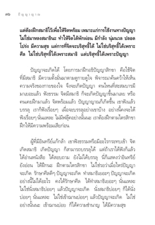 Ûˆ   ªí ≠ ≠ “ ≠ “ ≥


      ·μàμÕßΩñ° ¡“∏‘‰«â‡æ◊Õ„Àâ®μæ√âÕ¡ ‡À¡“–·°à°“√„™âß“π∑“ßªí≠≠“
           â                 Ë ‘
      ‰¡à„™à¡“À≈ß ¡“∏‘π– ∑”„Àâ®μ‰¥âæ°ºàÕπ ¡’°”≈—ß πÿ¡π«≈ ª≈Õ¥
                                    ‘  —                 à
      ‚ª√àß ¡’§«“¡ ÿ¢ ·μà°“√∑’®μ®–∫√‘ ∑∏‘‰¥â ‰¡à„™à∫√‘ ∑∏‘‰¥â‡æ√“–
                                 Ë‘      ÿ Ï               ÿ Ï
      »’≈ ‰¡à„™à∫√‘ ÿ∑∏‘Ï‰¥â‡æ√“– ¡“∏‘ ·μà∫√‘ ÿ∑∏‘Ï‰¥â‡æ√“–ªí≠≠“

              ªí≠≠“®–‡°‘¥‰¥â ‚¥¬°“√¡“Ωñ°Õ∏‘ªí≠≠“ ‘°¢“ §◊Õ„™â®‘μ
      ∑’Ë¡’ ¡“∏‘ ¡’§«“¡μ—Èß¡—Ëπ¡“μ“¡¥Ÿ°“¬¥Ÿ„® æ‘®“√≥“§âπ§«â“„Àâ‡ÀÁπ
      §«“¡®√‘ß¢Õß°“¬¢Õß„® ®÷ß®–‡°‘¥ªí≠≠“ §π‰Àπ∑’Ë – ¡∫“√¡’
      ¡“‡¬Õ–·≈â« øíß∏√√¡ ®‘μ¡’ ¡“∏‘ °Á®–‡°‘¥ªí≠≠“¢÷Èπ¡“‡≈¬ À√◊Õ
      §π‡§¬Ωñ°¡“·≈â« ®‘μæ√âÕ¡·≈â« ªí≠≠“≠“≥°Á‡°‘¥¢÷Èπ ‡¢“øíß·≈â«
      ∫√√≈ÿ ‡√“°Áøíß‡√◊ËÕ¬Ê ‡º◊ËÕ®–∫√√≈ÿÕ¬à“ß‡¢“∫â“ß Õ¬à“ßπ’È§ß®–‰¥â
      øíß‡√◊Õ¬Ê π—π·À≈– ‰¡à¡ø≈ÿ§Õ¬à“ßπ—ππ– ‡√“μâÕßΩñ°μ“¡‰μ√ ‘°¢“
            Ë     Ë            ’ ä      È
      Ωñ°„Àâ¡’§«“¡æ√âÕ¡‡ ’¬°àÕπ

             ºŸâ∑’Ë¡’Õ‘π∑√’¬å·°â°≈â“ ‡¢“øíß∏√√¡À√◊Õ¡’Õ–‰√°√–∑∫‡¢â“ ®‘μ
      ‡°‘¥ ¡“∏‘ ‡°‘¥ªí≠≠“ °Á “¡“√∂∫√√≈ÿ‰¥â ·μà∂â“‡√“‰¥âøíß°Á·≈â«
      ‰¥âÕà“πÀπ—ß ◊Õ ‰¥â Õ∫∂“¡ ¬—ß‰¡à‰¥â∫√√≈ÿ π’Ë°Á· ¥ß«à“Õ‘π∑√’¬å
      ¬—ßÕàÕπ „ÀâΩñ°π– Ωñ°μ“¡‰μ√ ‘°¢“ ‰¡à„™à√Õ«à“‡¡◊ËÕ‰À√àªí≠≠“
      ®–‡°‘¥ √—°…“»’≈¥’Ê ªí≠≠“®–‡°‘¥ ∑” ¡“∏‘‡¬Õ–Ê ªí≠≠“®–‡°‘¥
      Õ¬à“ßπ’È‰¡à‰¥âÕ–‰√ §ß‰¥â√—°…“»’≈ ‰¥â∑” ¡“∏‘‡¬Õ–Ê π—Ëπ·À≈–
      ‰¡à„™àπ—Ëß ¡“∏‘∫àÕ¬Ê ·≈â«ªí≠≠“®–‡°‘¥ π—Ëß ¡“∏‘∫àÕ¬Ê °Á‰¥âπ—Ëß
      ∫àÕ¬Ê π—Ëπ·À≈– ‰¡à„™à‡¢â“¨“π∫àÕ¬Ê ·≈â«ªí≠≠“®–‡°‘¥ ‰¡à„™à
      Õ¬à“ßπ—Èππ– ‡¢â“¨“π∫àÕ¬ °Á‰¥â§«“¡™”π“≠ ‰¥â¡’§«“¡ ÿ¢
 