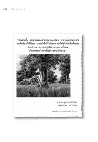 Û¯   ªí ≠ ≠ “ ≠ “ ≥




          ç‡ ’¬ßæ‘≥π—Èπ  “¬Àπ÷Ëß¢÷ßμ÷ß‰ª æÕ¥’¥ÀπàÕ¬°Á¢“¥  “¬Àπ÷ËßÀ¬àÕπ‡°‘π‰ª
          æÕ¥’¥‡ ’¬ß°Á‰¡à°—ß«“π  “¬Àπ÷Ëß‰¡àμß‰¡àÀ¬àÕπ æÕ¥’¥°Á∫—ß‡°‘¥‡ ’¬ß‰æ‡√“–
                                            ÷
                       °âÕß°—ß«“π ‚Õ...°“√ªØ‘∫—μ‘∑“ß “¬°≈“ßπ—Ëπ‡Õß
                         §◊ÕÀπ∑“ß·Ààß°“√μ√— √Ÿâ∫√√≈ÿæ√–‚æ∏‘≠“≥é




                                                      ≥ μ”∫≈Õÿ√ÿ‡«≈“‡ π“π‘§¡
                                                       °√ÿß√“™§ƒÀå ·§«âπ¡§∏

                                                www.buddha-thushaveiheard.com
 