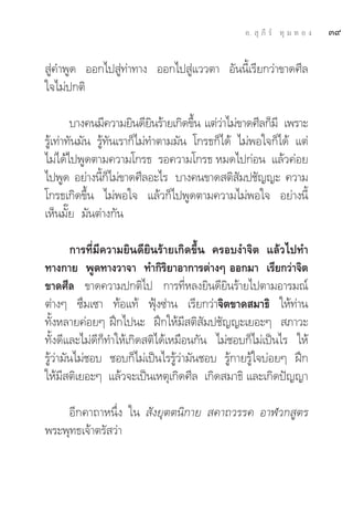 Õ.  ÿ ¿’ √å ∑ÿ ¡ ∑ Õ ß   Û˘

 Ÿà§”æŸ¥ ÕÕ°‰ª Ÿà∑à“∑“ß ÕÕ°‰ª Ÿà·««μ“ Õ—ππ’È‡√’¬°«à“¢“¥»’≈
„®‰¡àª°μ‘

        ∫“ß§π¡’§«“¡¬‘π¥’¬π√â“¬‡°‘¥¢÷π ·μà«“‰¡à¢“¥»’≈°Á¡’ ‡æ√“–
                             ‘       È      à
√Ÿâ‡∑à“∑—π¡—π √Ÿâ∑—π‡√“°Á‰¡à∑”μ“¡¡—π ‚°√∏°Á‰¥â ‰¡àæÕ„®°Á‰¥â ·μà
‰¡à‰¥â‰ªæŸ¥μ“¡§«“¡‚°√∏ √Õ§«“¡‚°√∏ À¡¥‰ª°àÕπ ·≈â«§àÕ¬
‰ªæŸ¥ Õ¬à“ßπ’°‰¡à¢“¥»’≈Õ–‰√ ∫“ß§π¢“¥ μ‘ ¡ª™—≠≠– §«“¡
               ÈÁ                              —
‚°√∏‡°‘¥¢÷Èπ ‰¡àæÕ„® ·≈â«°Á‰ªæŸ¥μ“¡§«“¡‰¡àæÕ„® Õ¬à“ßπ’È
‡ÀÁπ¡—Í¬ ¡—πμà“ß°—π

        °“√∑’Ë¡’§«“¡¬‘π¥’¬‘π√â“¬‡°‘¥¢÷Èπ §√Õ∫ß”®‘μ ·≈â«‰ª∑”
∑“ß°“¬ æŸ¥∑“ß«“®“ ∑”°‘√‘¬“Õ“°“√μà“ßÊ ÕÕ°¡“ ‡√’¬°«à“®‘μ
¢“¥»’≈ ¢“¥§«“¡ª°μ‘‰ª °“√∑’ËÀ≈ß¬‘π¥’¬‘π√â“¬‰ªμ“¡Õ“√¡≥å
μà“ßÊ ´÷¡‡´“ ∑âÕ·∑â øÿÑß´à“π ‡√’¬°«à“®‘μ¢“¥ ¡“∏‘ „Àâ∑à“π
∑—ÈßÀ≈“¬§àÕ¬Ê Ωñ°‰ªπ– Ωñ°„Àâ¡’ μ‘ —¡ª™—≠≠–‡¬Õ–Ê  ¿“«–
∑—Èß¥’·≈–‰¡à¥’°Á∑”„Àâ‡°‘¥ μ‘‰¥â‡À¡◊Õπ°—π ‰¡à™Õ∫°Á‰¡à‡ªìπ‰√ „Àâ
√Ÿâ«à“¡—π‰¡à™Õ∫ ™Õ∫°Á‰¡à‡ªìπ‰√√Ÿâ«à“¡—π™Õ∫ √Ÿâ°“¬√Ÿâ„®∫àÕ¬Ê Ωñ°
„Àâ¡’ μ‘‡¬Õ–Ê ·≈â«®–‡ªìπ‡Àμÿ‡°‘¥»’≈ ‡°‘¥ ¡“∏‘ ·≈–‡°‘¥ªí≠≠“

    Õ’°§“∂“Àπ÷Ëß „π  —ß¬ÿμμπ‘°“¬  §“∂«√√§ Õ“Ã«° Ÿμ√
æ√–æÿ∑∏‡®â“μ√— «à“
 