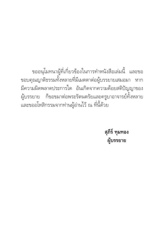 ¢ÕÕπÿ‚¡∑π“ºŸâ∑’Ë‡°’Ë¬«¢âÕß„π°“√∑”Àπ—ß ◊Õ‡≈à¡π’È ·≈–¢Õ
¢Õ∫§ÿ≥≠“μ‘∏√√¡∑—ÈßÀ≈“¬∑’Ë¡’‡¡μμ“μàÕºŸâ∫√√¬“¬‡ ¡Õ¡“ À“°
¡’§«“¡º‘¥æ≈“¥ª√–°“√„¥ Õ—π‡°‘¥®“°§«“¡¥âÕ¬ μ‘ªí≠≠“¢Õß
ºŸâ∫√√¬“¬ °Á¢Õ¢¡“μàÕæ√–√—μπμ√—¬·≈–§√Ÿ∫“Õ“®“√¬å∑—ÈßÀ≈“¬
·≈–¢ÕÕ‚À ‘°√√¡®“°∑à“πºŸâÕà“π‰«â ≥ ∑’Ëπ’È¥â«¬


                                         ÿ¿’√å ∑ÿ¡∑Õß
                                         ºŸâ∫√√¬“¬
 
