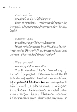 Ù   ªí ≠ ≠ “ ≠ “ ≥


            ∑⁄∏“¬ μ√μ‘ ‚Õ¶Ì
           ∫ÿ§§≈¢â“¡‚Õ¶– §◊ÕÀâ«ßπÈ”‰¥â¥â«¬»√—∑∏“
           μâÕßÕ“»—¬§«“¡‡™◊ËÕ¡—Ëπ À√◊Õ§«“¡¡—Ëπ„®„πºŸâπ”∑“ß§◊Õ
      æ√–æÿ∑∏‡®â“ ·≈â«‡¥‘πμ“¡∑“ßπ—Èπ¥â«¬§«“¡æ“°‡æ’¬√ ®÷ß®–¢â“¡
      ‚Õ¶–‰¥â

           Õª⁄ª¡“‡∑π Õ≥⁄≥«Ì
           ∫ÿ§§≈¢â“¡¡À“ ¡ÿ∑√‰¥â¥â«¬§«“¡‰¡àª√–¡“∑
           ‰¡àª√–¡“∑ §◊Õ ¡’ μ‘Õ¬Ÿ‡à  ¡Õ ¡’§«“¡√Ÿμ«Õ¬Ÿ‡à  ¡Õ „π°“√∑”
                                                â —
      °“√æŸ¥ °“√§‘¥ „Àâ¡§«“¡√Ÿμ«‰«â Õ¬à“¡—«ª√–¡“∑‡≈‘π‡≈àÕ ª≈àÕ¬
                         ’     â —
      ª≈–≈–‡≈¬ ª≈àÕ¬‡«≈“„Àâ Ÿ≠‰ª‚¥¬‡ª≈à“ª√–‚¬™πå

              «’√‘‡¬π ∑ÿ°⁄¢¡®⁄‡®μ‘
              ∫ÿ§§≈≈à«ß∑ÿ°¢å‰¥â‡æ√“–§«“¡‡æ’¬√
              «‘√‘¬– §◊Õ §«“¡‡æ’¬√ ‰¡à¬àÕ∑âÕ ¡’§«“¡°≈â“À“≠ ¡ÿàß
      ‰ª¢â“ßÀπâ“ ‰¡àÀ¬ÿ¥Õ¬Ÿà°—∫∑’Ë ‰¡à¡—«·μàÀ≈∫‰ªμ√ß‚πâπ∑’μ√ßπ’È∑’
      ‰¡à¡—«·μàÀ≈∫Õ¬Ÿà„π®ÿ¥∑’Ë§‘¥«à“ª≈Õ¥¿—¬·≈â« ®ÿ¥ª≈Õ¥¿—¬„π‚≈°
      ‰¡à¡π– ®ÿ¥ª≈Õ¥¿—¬¡’∑‡¥’¬«§◊Õæ√–π‘ææ“π ‡√“™Õ∫À“®ÿ¥ª≈Õ¥¿—¬
            ’                  ’Ë
      „™à¡—Í¬ ‰ªÀ“§π∑’Ë‡√“√Ÿâ®—°‡¢â“‰«â®–‰¥âª≈Õ¥¿—¬  à«π§π‰¡à√Ÿâ®—°∂â“
      ‰ªÀ“‡¢“π’È„® —Ëπ‡≈¬ ¡—π‰¡à§àÕ¬ª≈Õ¥¿—¬ ‡¢“«à“Õ¬à“ßπ’È ·μà‚¥¬
      §«“¡®√‘ß  ‘Ëß∑’Ë√Ÿâ®—°‡√“π—Ëπ·À≈– ¬‘Ëß‰¡àª≈Õ¥¿—¬ ¬‘Ëß√—°¡—π¡“°
      ‰ªÀ≈ß‡æ≈‘πμ‘¥¢âÕß°—∫¡—π‡¢â“ ‡¥’Î¬«°Á®–‡ªìπ∑ÿ°¢å‡æ√“–¡—π √—°
 
