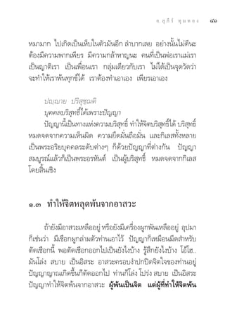Õ.  ÿ ¿’ √å ∑ÿ ¡ ∑ Õ ß   ÙÒ

À¡“¡“° ‰ª‡°‘¥‡ªìπ‡ÀÁ∫„πμ—«¡—πÕ’° ≈”∫“°‡≈¬ Õ¬à“ßπ—Èπ‰¡à¥’π–
μâÕß¡’§«“¡æ“°‡æ’¬√ ¡’§«“¡°≈â“À“≠π– §π∑’Ë‡ªìπæàÕ‡√“·¡à‡√“
‡ªìπ≠“μ‘‡√“ ‡ªìπ‡æ◊ËÕπ‡√“ °≈ÿà¡‡¥’¬«°—∫‡√“ ‰¡à‰¥â‡ªìπ®ÿ¥«—¥«à“
®–∑”„Àâ‡√“æâπ∑ÿ°¢å‰¥â ‡√“μâÕß∑”‡Õ“‡Õß ‡æ’¬√‡Õ“‡Õß

      ªê⁄ê“¬ ª√‘ ÿ™⁄¨μ‘
      ∫ÿ§§≈∫√‘ ÿ∑∏‘Ï‰¥â‡æ√“–ªí≠≠“
      ªí≠≠“π’‡È ªìπ∑“ß·Ààß§«“¡∫√‘ ∑∏‘Ï ∑”„Àâ®μ∫√‘ ∑∏‘‰¥â ∫√‘ ∑∏‘Ï
                                  ÿ          ‘    ÿ Ï        ÿ
À¡¥®¥®“°§«“¡‡ÀÁπº‘¥ §«“¡¬÷¥¡—Ëπ∂◊Õ¡—Ëπ ·≈–°‘‡≈ ∑—ÈßÀ≈“¬
‡ªìπæ√–Õ√‘¬∫ÿ§§≈√–¥—∫μà“ßÊ °Á¥â«¬ªí≠≠“∑’Ëμà“ß°—π ªí≠≠“
 ¡∫Ÿ√≥å·≈â«°Á‡ªìπæ√–Õ√À—πμå ‡ªìπºŸâ∫√‘ ÿ∑∏‘Ï À¡¥®¥®“°°‘‡≈ 
‚¥¬ ‘Èπ‡™‘ß


Ò.Û ∑”„Àâ®‘μÀ≈ÿ¥æâπ®“°Õ“ «–
       ∂â“¬—ß¡’Õ“ «–‡À≈◊ÕÕ¬Ÿà À√◊Õ¬—ß¡’‡§√◊ÕßºŸ°æ—π‡À≈◊ÕÕ¬Ÿà Õÿª¡“
                                           Ë
°Á‡™àπ«à“ ¡’‡™◊Õ°ºŸ°≈à“¡μ—«∑à“π‡Õ“‰«â ªí≠≠“°Á‡À¡◊Õπ¡’¥ ”À√—∫
μ—¥‡™◊Õ°π’È æÕμ—¥‡™◊Õ°ÕÕ°‰ª‡ªìπ¬—ß‰ß∫â“ß √Ÿâ ÷°¬—ß‰ß∫â“ß ‚Õâ‚Œ..
¡—π‚≈àß  ∫“¬ ‡ªìπÕ‘ √– Õ“ «–§√Õ∫ß”ª°ªî¥®‘μ„®¢Õß∑à“πÕ¬Ÿà
ªí≠≠“≠“≥‡°‘¥¢÷Èπ°Áμ—¥ÕÕ°‰ª ∑à“π°Á‚≈àß ‚ª√àß  ∫“¬ ‡ªìπÕ‘ √–
ªí≠≠“∑”„Àâ®‘μæâπ®“°Õ“ «– ºŸâæâπ‡ªìπ®‘μ ·μàºŸâ∑’Ë∑”„Àâ®‘μæâπ
 