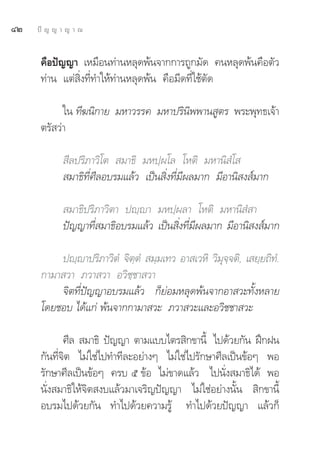 ÙÚ   ªí ≠ ≠ “ ≠ “ ≥


      §◊Õªí≠≠“ ‡À¡◊Õπ∑à“πÀ≈ÿ¥æâπ®“°°“√∂Ÿ°¡—¥ §πÀ≈ÿ¥æâπ§◊Õμ—«
      ∑à“π ·μà ‘Ëß∑’Ë∑”„Àâ∑à“πÀ≈ÿ¥æâπ §◊Õ¡’¥∑’Ë„™âμ—¥

            „π ∑’¶π‘°“¬ ¡À“«√√§ ¡À“ª√‘π‘ææ“π Ÿμ√ æ√–æÿ∑∏‡®â“
      μ√— «à“

             ’≈ª√‘¿“«‘‚μ  ¡“∏‘ ¡Àª⁄º‚≈ ‚Àμ‘ ¡À“π‘ Ì‚ 
             ¡“∏‘∑’Ë»’≈Õ∫√¡·≈â« ‡ªìπ ‘Ëß∑’Ë¡’º≈¡“° ¡’Õ“π‘ ß å¡“°

             ¡“∏‘ª√‘¿“«‘μ“ ªê⁄ê“ ¡Àª⁄º≈“ ‚Àμ‘ ¡À“π‘ Ì “
            ªí≠≠“∑’Ë ¡“∏‘Õ∫√¡·≈â« ‡ªìπ ‘Ëß∑’Ë¡’º≈¡“° ¡’Õ“π‘ ß å¡“°

          ªê⁄ê“ª√‘¿“«‘μÌ ®‘μμÌ  ¡⁄¡‡∑« Õ“ ‡«À‘ «‘¡®®μ‘, ‡ ¬⁄¬∂‘∑.Ì
                            ⁄                     ÿ⁄
      °“¡“ «“ ¿«“ «“ Õ«‘™⁄™“ «“
          ®‘μ∑’Ëªí≠≠“Õ∫√¡·≈â« °Á¬àÕ¡À≈ÿ¥æâπ®“°Õ“ «–∑—ÈßÀ≈“¬
      ‚¥¬™Õ∫ ‰¥â·°à æâπ®“°°“¡“ «– ¿«“ «–·≈–Õ«‘™™“ «–

             »’≈  ¡“∏‘ ªí≠≠“ μ“¡·∫∫‰μ√ ‘°¢“π’È ‰ª¥â«¬°—π Ωñ°Ωπ
      °—π∑’Ë®‘μ ‰¡à„™à‰ª∑”∑’≈–Õ¬à“ßÊ ‰¡à„™à‰ª√—°…“»’≈‡ªìπ¢âÕÊ æÕ
      √—°…“»’≈‡ªìπ¢âÕÊ §√∫ ı ¢âÕ ‰¡à¢“¥·≈â« ‰ªπ—Ëß ¡“∏‘‰¥â æÕ
      π—Ëß ¡“∏‘„Àâ®‘μ ß∫·≈â«¡“‡®√‘≠ªí≠≠“ ‰¡à„™àÕ¬à“ßπ—Èπ  ‘°¢“π’È
      Õ∫√¡‰ª¥â«¬°—π ∑”‰ª¥â«¬§«“¡√Ÿâ ∑”‰ª¥â«¬ªí≠≠“ ·≈â«°Á
 