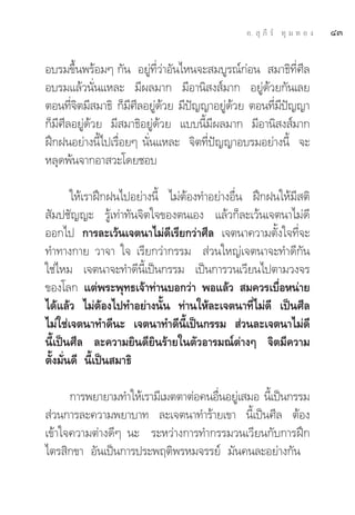 Õ.  ÿ ¿’ √å ∑ÿ ¡ ∑ Õ ß   ÙÛ

Õ∫√¡¢÷Èπæ√âÕ¡Ê °—π Õ¬Ÿà∑’Ë«à“Õ—π‰Àπ®– ¡∫Ÿ√≥å°àÕπ  ¡“∏‘∑’Ë»’≈
Õ∫√¡·≈â«π—Ëπ·À≈– ¡’º≈¡“° ¡’Õ“π‘ ß å¡“° Õ¬Ÿà¥â«¬°—π‡≈¬
μÕπ∑’®μ¡’ ¡“∏‘ °Á¡»≈Õ¬Ÿ¥«¬ ¡’ª≠≠“Õ¬Ÿ¥«¬ μÕπ∑’¡ª≠≠“
       Ë‘            ’ ’ à â      í       à â      Ë ’ í
°Á¡’»’≈Õ¬Ÿà¥â«¬ ¡’ ¡“∏‘Õ¬Ÿà¥â«¬ ·∫∫π’È¡’º≈¡“° ¡’Õ“π‘ ß å¡“°
Ωñ°ΩπÕ¬à“ßπ’È‰ª‡√◊ËÕ¬Ê π—Ëπ·À≈– ®‘μ∑’Ëªí≠≠“Õ∫√¡Õ¬à“ßπ’È ®–
À≈ÿ¥æâπ®“°Õ“ «–‚¥¬™Õ∫

        „Àâ‡√“Ωñ°Ωπ‰ªÕ¬à“ßπ’È ‰¡àμâÕß∑”Õ¬à“ßÕ◊Ëπ Ωñ°Ωπ„Àâ¡’ μ‘
 —¡ª™—≠≠– √Ÿâ‡∑à“∑—π®‘μ„®¢Õßμπ‡Õß ·≈â«°Á≈–‡«âπ‡®μπ“‰¡à¥’
ÕÕ°‰ª °“√≈–‡«âπ‡®μπ“‰¡à¥’‡√’¬°«à“»’≈ ‡®μπ“§«“¡μ—Èß„®∑’Ë®–
∑”∑“ß°“¬ «“®“ „® ‡√’¬°«à“°√√¡  à«π„À≠à‡®μπ“®–∑”¥’°—π
„™à‰À¡ ‡®μπ“®–∑”¥’π’È‡ªìπ°√√¡ ‡ªìπ°“√«π‡«’¬π‰ªμ“¡«ß®√
¢Õß‚≈° ·μàæ√–æÿ∑∏‡®â“∑à“π∫Õ°«à“ æÕ·≈â«  ¡§«√‡∫◊ËÕÀπà“¬
‰¥â·≈â« ‰¡àμâÕß‰ª∑”Õ¬à“ßπ—Èπ ∑à“π„Àâ≈–‡®μπ“∑’Ë‰¡à¥’ ‡ªìπ»’≈
‰¡à„™à‡®μπ“∑”¥’π– ‡®μπ“∑”¥’π’È‡ªìπ°√√¡  à«π≈–‡®μπ“‰¡à¥’
π’È‡ªìπ»’≈ ≈–§«“¡¬‘π¥’¬‘π√â“¬„πμ—«Õ“√¡≥åμà“ßÊ ®‘μ¡’§«“¡
μ—Èß¡—Ëπ¥’ π’È‡ªìπ ¡“∏‘

      °“√æ¬“¬“¡∑”„Àâ‡√“¡’‡¡μμ“μàÕ§πÕ◊πÕ¬Ÿ‡à  ¡Õ π’‡È ªìπ°√√¡
                                     Ë
 à«π°“√≈–§«“¡æ¬“∫“∑ ≈–‡®μπ“∑”√â“¬‡¢“ π’È‡ªìπ»’≈ μâÕß
‡¢â“„®§«“¡μà“ß¥’Ê π– √–À«à“ß°“√∑”°√√¡«π‡«’¬π°—∫°“√Ωñ°
‰μ√ ‘°¢“ Õ—π‡ªìπ°“√ª√–æƒμ‘æ√À¡®√√¬å ¡—π§π≈–Õ¬à“ß°—π
 