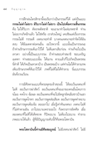 ÙÙ   ªí ≠ ≠ “ ≠ “ ≥


            °“√Ωñ°Ωπ‰μ√ ‘°¢“π’È®–‡√’¬°«à“‡ªìπ°√√¡°Á‰¥â ·μà‡ªìπ·∫∫
      °√√¡‰¡à¥”‰¡à¢“« ¡’«∫“°‰¡à¥”‰¡à¢“« ‡ªìπ‰ª‡æ◊Õ§«“¡ ‘π°√√¡
                            ‘                         Ë       È
      §◊Õ ‰¡à„Àâ«‘∫“° μ—¥¿æμ—¥™“μ‘ ®–‡Õ“¡“∑”‰¡≈à–¿æ™“μ‘ ∑à“π
      ‰¡àÕ¬“°‡°‘¥Õ’°·≈â« ‰¡à„™àÀ√◊Õ ‡√“ à«π„À≠à ‡§¬™‘π·μà‡√◊Õß°√√¡
                                                            Ë
      °√√¡‰¡à¥’ °√√¡¥’ ‡®μπ“®–∑”¥’ ∫“ß§π‡®μπ“®–∑”®‘μ„Àâ¡—π
       ß∫ „Àâ¡’‡¡μμ“μàÕ§πÕ◊Ëπ Õ–‰√æ«°π’È ·∫∫π—Èπ‡ªìπ°√√¡π–
      ∂â“∑à“π√—°…“°√√¡¥’‡Õ“‰«â‰¥â ‰¡à¥’·μ°‡ ’¬°àÕπ ∑à“π°Á®–‰ª‡ªìπ
      ‡∑«¥“ Õ¬à“ßπ’È‡ªìπ·∫∫°√√¡ ∂â“∑à“π™Õ∫∑” ¡“∏‘ ™Õ∫‡®√‘≠
      ‡¡μμ“ ∑à“π™Õ∫·∫∫π—Èπ ‰¥â¨“π μ“¬·≈â«°Á‰ª‡°‘¥‡ªìπæ√À¡
      π’∑”¥’ ‰¥â‡°‘¥‡ªìπ‡∑«¥“∫â“ß ‡ªìπæ√À¡∫â“ß ·μà∑“π‰¡à‰¥â∑”≈“¬¿æ
        Ë                                           à
      ‡æ’¬ß√—°…“¿æ∑’Ë¥’‡Õ“‰«â‰¥â ¿æ∑’Ë‰¡à¥’‰¡à‰¥â∑”≈“¬ π’Ë·∫∫°√√¡
      ¡—π®÷ß«π‡«’¬π

            °“√¡’»’≈μ“¡·∫∫∑’Ëæ√–æÿ∑∏‡®â“ Õππ’È „Àâ≈–‡«âπ‡®μπ“∑’Ë
      ‰¡à¥’ ≈–‡«âπ°“√¶à“ —μ«å ≈–‡«âπ‡®μπ“∑’Ë®–‡Õ“¢Õß§πÕ◊Ëπ‚¥¬°“√
      ¢‚¡¬ §¥‚°ß ©âÕ©≈ ≈–‡«âπ‡®μπ“∑’®–‰ªº‘¥≈Ÿ°º‘¥‡¡’¬™“«∫â“π‡¢“
                                       Ë
      ≈–‡«âπ°“√æŸ¥‚°À° ≈–‡«âπ°“√æŸ¥ àÕ‡ ’¬¥ ≈–‡«âπ°“√æŸ¥§”À¬“∫
      ≈–‡«âπ°“√æŸ¥‡æâÕ‡®âÕ ≈–ÕÕ°‰ª ‡¡◊ËÕ√Ÿâ‡∑à“∑—π‡®μπ“ ‡®μπ“‰¡à¥’
      °Á‰¡à∑”μ“¡¡—π ‡√“‰ªÕ∫“¬‡æ√“–Õ–‰√ °Á‡æ√“–°“√º‘¥»’≈ ‡¡◊ËÕ
      ≈–‡®μπ“∑’Ë‰¡à¥’‰¥â‡¥Á¥¢“¥ °Áªî¥Õ∫“¬ ‰¡àμâÕß‰ªÕ∫“¬ ∑”≈“¬
      ¿æÕ∫“¬‰¥â·≈â« ºŸâ∑’Ë¡’ªí≠≠“√–¥—∫π’È°Á§◊Õæ√–‚ ¥“∫—π

            æ√–‚ ¥“∫—ππ’È∑à“π¡’»’≈ ¡∫Ÿ√≥å ‰¡à¡’‡®μπ“¶à“ —μ«å ‰¡à¡’
 