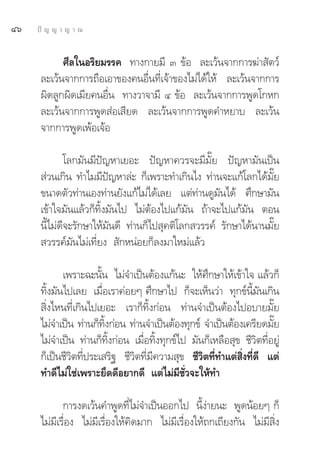 Ùˆ   ªí ≠ ≠ “ ≠ “ ≥


            »’≈„πÕ√‘¬¡√√§ ∑“ß°“¬¡’ Û ¢âÕ ≈–‡«âπ®“°°“√¶à“ —μ«å
      ≈–‡«âπ®“°°“√∂◊Õ‡Õ“¢Õß§πÕ◊Ëπ∑’Ë‡®â“¢Õß‰¡à‰¥â„Àâ ≈–‡«âπ®“°°“√
      º‘¥≈Ÿ°º‘¥‡¡’¬§πÕ◊Ëπ ∑“ß«“®“¡’ Ù ¢âÕ ≈–‡«âπ®“°°“√æŸ¥‚°À°
      ≈–‡«âπ®“°°“√æŸ¥ àÕ‡ ’¬¥ ≈–‡«âπ®“°°“√æŸ¥§”À¬“∫ ≈–‡«âπ
      ®“°°“√æŸ¥‡æâÕ‡®âÕ

              ‚≈°¡—π¡’ªí≠À“‡¬Õ– ªí≠À“§«√®–¡’¡—Í¬ ªí≠À“¡—π‡ªìπ
       à«π‡°‘π ∑”‰¡¡’ªí≠À“≈à– °Á‡æ√“–∑”‡°‘π‰ß ∑à“π®–·°â‚≈°‰¥â¡—Í¬
      ¢π“¥μ—«∑à“π‡Õß∑à“π¬—ß·°â‰¡à‰¥â‡≈¬ ·μà∑à“π¥Ÿ¡—π‰¥â »÷°…“¡—π
      ‡¢â“„®¡—π·≈â«°Á∑‘Èß¡—π‰ª ‰¡àμâÕß‰ª·°â¡—π ∂â“®–‰ª·°â¡—π μÕπ
      π’È‰¡à¥’®–√—°…“„Àâ¡—π¥’ ∑à“π°Á‰ª ÿ§μ‘‚≈° «√√§å √—°…“‰¥âπ“π¡—Í¬
       «√√§å¡—π‰¡à‡∑’Ë¬ß  —°ÀπàÕ¬°Á≈ß¡“„À¡à·≈â«

             ‡æ√“–©–π—Èπ ‰¡à®”‡ªìπμâÕß·°âπ– „Àâ»÷°…“„Àâ‡¢â“„® ·≈â«°Á
      ∑‘Èß¡—π‰ª‡≈¬ ‡¡◊ËÕ‡√“§àÕ¬Ê »÷°…“‰ª °Á®–‡ÀÁπ«à“ ∑ÿ°¢åπ’È¡—π‡°‘π
       ‘Ëß‰Àπ∑’Ë‡°‘π‰ª‡¬Õ– ‡√“°Á∑‘Èß°àÕπ ∑à“π®”‡ªìπμâÕß‰ªÕ∫“¬¡—Í¬
      ‰¡à®”‡ªìπ ∑à“π°Á∑ß°àÕπ ∑à“π®”‡ªìπμâÕß∑ÿ°¢å ®”‡ªìπμâÕß‡§√’¬¥¡—¬
                         ‘È                                            Í
      ‰¡à®”‡ªìπ ∑à“π°Á∑‘Èß°àÕπ ‡¡◊ËÕ∑‘Èß∑ÿ°¢å‰ª ¡—π°Á‡À≈◊Õ ÿ¢ ™’«‘μ∑’ËÕ¬Ÿà
      °Á‡ªìπ™’«‘μ∑’Ëª√–‡ √‘∞ ™’«‘μ∑’Ë¡’§«“¡ ÿ¢ ™’«‘μ∑’Ë∑”·μà ‘Ëß∑’Ë¥’ ·μà
      ∑”¥’‰¡à„™à‡æ√“–¬÷¥¥’Õ¬“°¥’ ·μà‰¡à¡’™—Ë«®–„Àâ∑”

             °“√ß¥‡«âπ§”æŸ¥∑’Ë‰¡à®”‡ªìπÕÕ°‰ª π’Èßà“¬π– æŸ¥πâÕ¬Ê °Á
      ‰¡à¡’‡√◊ËÕß ‰¡à¡’‡√◊ËÕß„Àâ§‘¥¡“° ‰¡à¡’‡√◊ËÕß„Àâ∂°‡∂’¬ß°—π ‰¡à¡’ ‘Ëß
 