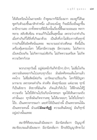 Õ.  ÿ ¿’ √å ∑ÿ ¡ ∑ Õ ß   Ù˜

„Àâ‡¥◊Õ¥√âÕπ„®„π¿“¬À≈—ß ∂â“æŸ¥¡“°°Á¡’‡√◊ËÕß¡“° ≈Õß¥Ÿ°Á‰¥âπ–
æŸ¥°—∫μ—«‡Õß¢÷Èπ¡“ —°§”Àπ÷Ëß ·≈â«≈Õßπ—Ëß¥Ÿ °Á®–¡’‡√◊ËÕßÕ◊ËπºŸ°¢÷Èπ
¡“Õ’°¬“«‡≈¬ ‡√“∑—ßÀ≈“¬∑’¡‡’ √◊Õßπ—π‡√◊Õßπ’¢π¡“‡¬Õ–·¬– À≈“°
                     È        Ë Ë È Ë È È÷
À≈“¬  ≈—∫´—∫´âÕπ μ“¡·°â°—π‰¡à ‘Èπ ÿ¥π’Èπ– ‡æ√“–«à“‡√“∑”‡°‘π
‡¡◊ËÕ∑”‡°‘π°Á‰¥â ‘Ëß∑’Ë‡°‘π¡“¥â«¬ ‡ªìπ ‘Ëß∑’Ë‡√“‰¡àμâÕß°“√§◊Õ∑ÿ°¢å
°“√‡°‘ππ’È§◊Õº‘¥»’≈π—Ëπ·À≈– æ¬“¬“¡Õ¬à“≈à«ß»’≈π– »’≈π’È‡ªìπ
‡§√◊ËÕß§ÿâ¡§√Õß‚≈° „Àâ‚≈°¡’§«“¡ ÿ¢ ¡’§«“¡ ß∫ ‰¡à‡°‘¥°“√
‡∫’¬¥‡∫’¬π°—π ‰¡à‡°‘¥°“√·¬àß™‘ß°—π ‰¡à‡°‘¥§«“¡‡§√’¬¥ ‰¡à‡°‘¥
§«“¡«‘μ°°—ß«≈

        æ«°‡√“∑ÿ°«—ππ’È Õ¬ŸàμàÕÀπâ“°—π°Á∑”¬÷°Ê ¬—°Ê ‰¡à‡™◊ËÕ„®°—π
‡æ√“–¡—πÀ≈Õ°°—π‰ª·∑∫∑ÿ°‡√◊ËÕß ¡—πº‘¥»’≈®π‡μÁ¡‚≈°·≈â«
§¥‚°ß ‰¡à´◊ËÕ —μ¬åμàÕ°—π ‡Õ“√—¥‡Õ“‡ª√’¬∫°—π ‚≈°°Á¡’ªí≠À“
¡“°¡“¬ ‡æ√“–§π∑”‡°‘π ≈à«ß»’≈ ¡—π∑ÿ°¢å‡¬Õ– ·μà‡Õ“≈– ∑ÿ°¢å
°Á‡ªìπ —ß¢“√  —ß¢“√∑’Ë¡—π‡°‘¥ ‡°‘¥·≈â«°Á¥—∫‰ª „ÀâΩñ°Ωπ„Àâ√Ÿâ
§«“¡®√‘ß ‰¡à„™à„Àâ∑à“π‰ª√—ß‡°’¬®„§√À√Õ° æŸ¥„Àâ‡ÀÁπ§«“¡®√‘ß
‡∑à“π—Èπ‡Õß ∑ÿ° ‘Ëß¡—π‡°‘¥®“°‡Àμÿ ‰¡à‰¥â¡“≈Õ¬Ê ‰¡à„™à‰ª‚∑…«à“
‚Õä¬.. ‡ªìπ‡æ√“–°√√¡‡°à“ ‡≈¬∑”„Àâ‡ªìπÕ¬à“ßπ’È ‡ªìπ‡æ√“–§π‚πâπ
‡ªìπ‡æ√“–§ππ’È ¡—«·μà¡¡‘®©“∑‘Ø∞‘ §«“¡‡ÀÁπº‘¥Õ¬Ÿà ¡—π°Á∑ÿ°¢å
                          ’
Õ¬ŸàÕ¬à“ßπ—Èπ·À≈–

      ¡“∏‘∑’Ë»’≈Õ∫√¡·≈â«¡’º≈¡“° ¡’Õ“π‘ ß å¡“° ªí≠≠“∑’Ë
 ¡“∏‘Õ∫√¡·≈â«¡’º≈¡“° ¡’Õ“π‘ ß å¡“° Ωñ°Õ∏‘ªí≠≠“ ‘°¢“‰ª
 